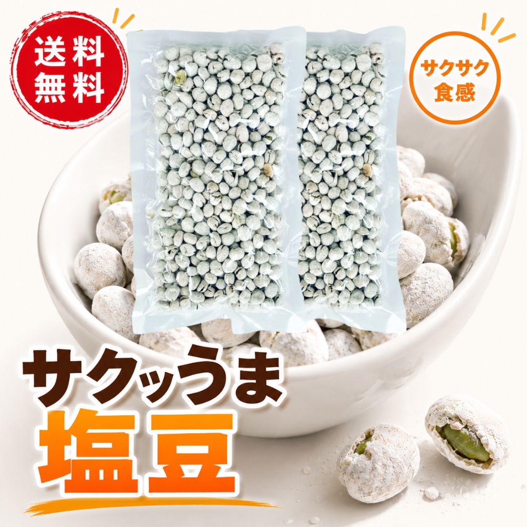乐天商城 - 塩豆 しおまめ 130g×2袋 送料無料 えんどう豆 豆菓子 ポリフェノール おやつ おつまみ 懐かしい 保存食 グルテンフリー 国内製造 塩味 たんぱく質 高タンパク お菓子 お茶請け 食物繊維 ランキング おすすめ 人気 カルシウム 簡単 裏技 ギフト ビール 日本酒 健康食品