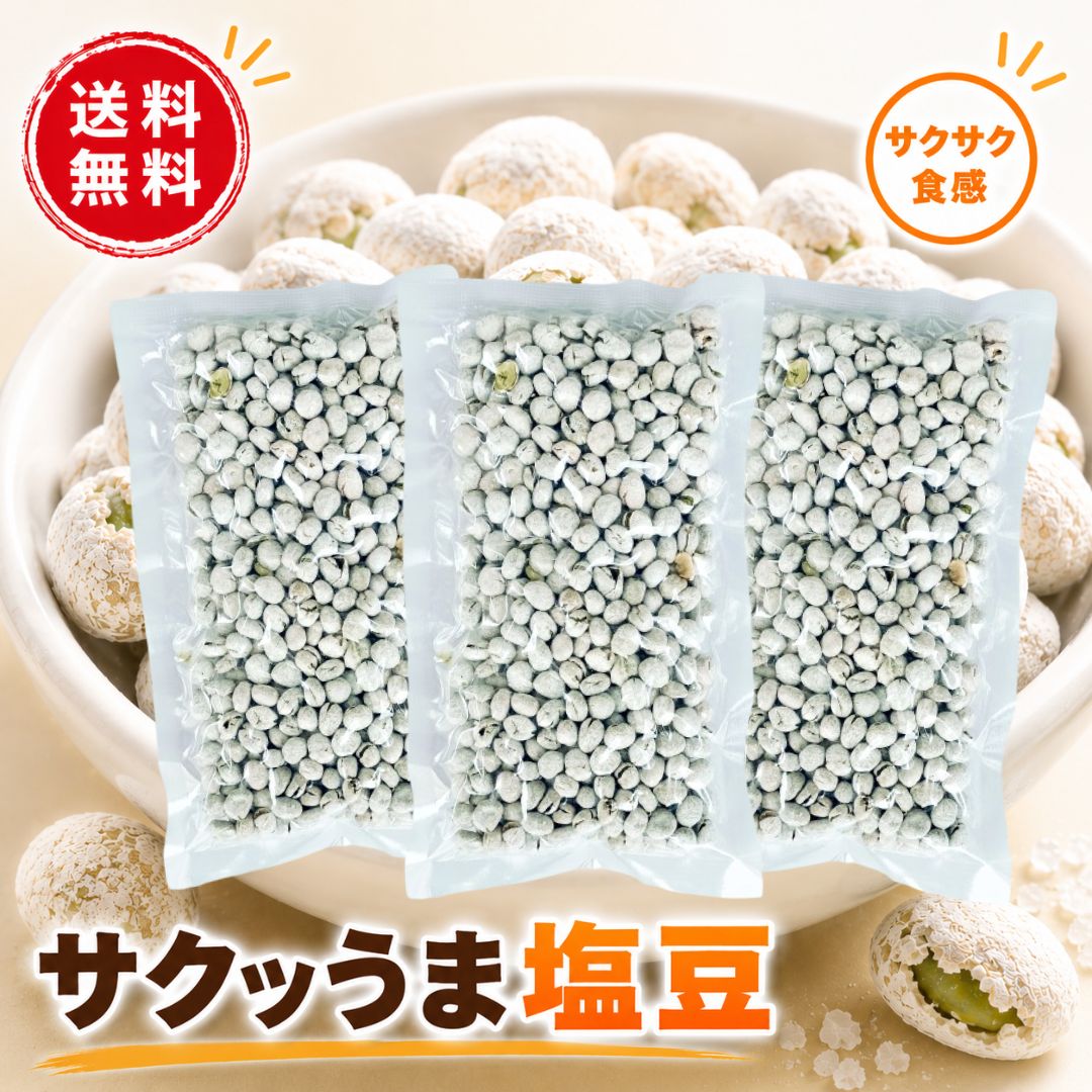 乐天商城 - 塩豆 しおまめ 130g×3袋 送料無料 えんどう豆 豆菓子 ポリフェノール おやつ おつまみ 懐かしい 保存食 グルテンフリー 国内製造 塩味 たんぱく質 高タンパク お菓子 お茶請け 食物繊維 ランキング おすすめ 人気 カルシウム 簡単 裏技 ギフト ビール 日本酒 健康食品