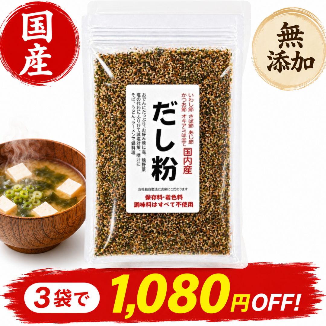 乐天商城 - 無添加だし粉末 国産魚介100% 113g 食べるだし かつお粉 魚粉 出汁 だしの素 減塩 天然 離乳食にも カルシウム 鉄分 栄養補給 味噌汁 スープ 顆粒 送料無料 3袋購入で1,080円OFFクーポン