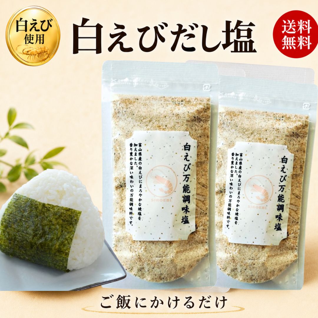 樂天商城 - 白えび 万能塩 90g×2 富山産 だし塩 ふりかけ 出汁塩 子供 出汁 調味料 だし 塩 しお 食塩 調味塩 万能 簡単 便利 人気 海鮮 万能だし ギフト 万能調味料 プレゼント 国産 スープ 粉末 和食 天ぷら 炊き込み お吸い物 送料無料 味付け 調味料 パスタ チャーハン 出汁塩