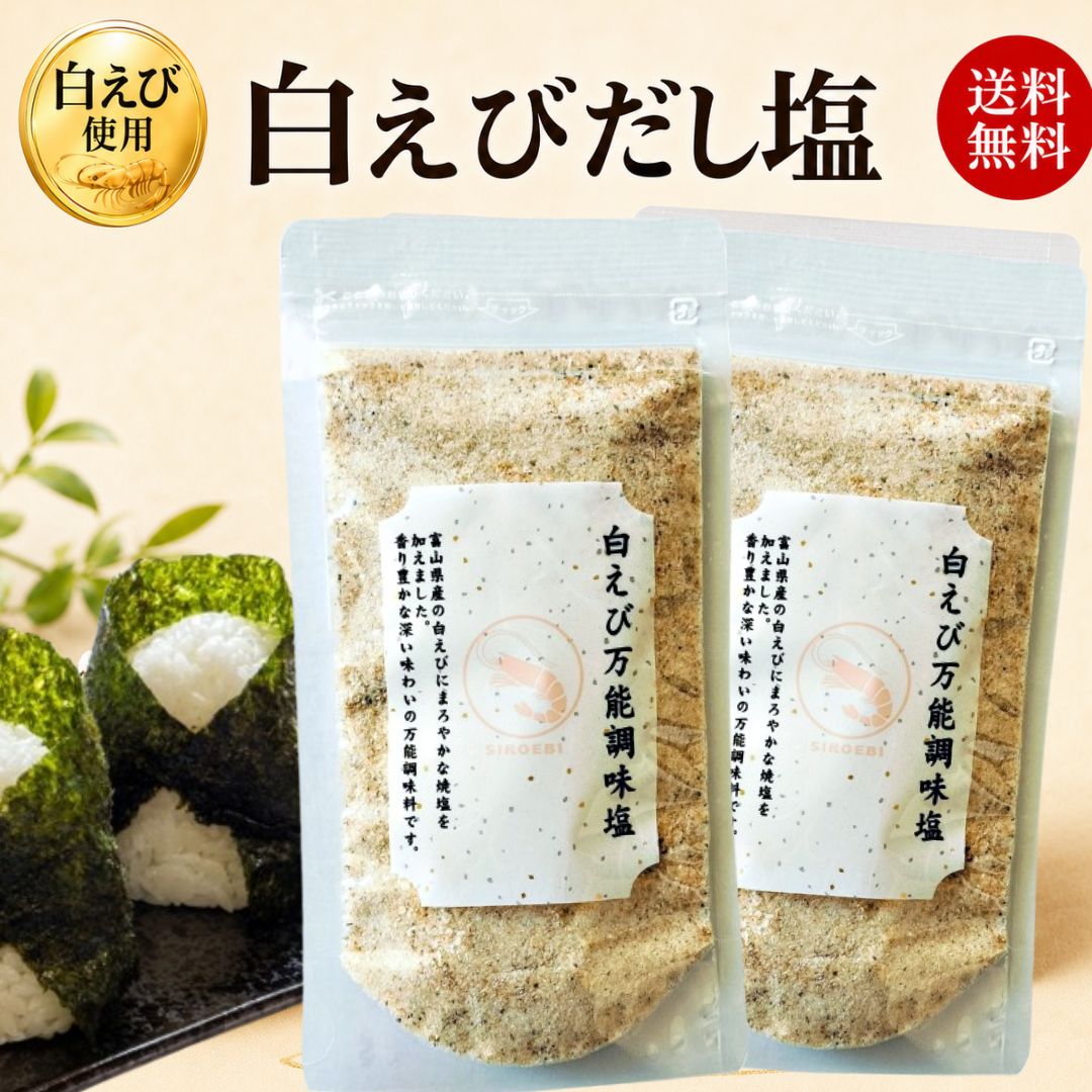 白えび 万能塩 90g×2 富山産 だし塩 ふりかけ 出汁塩 子供 出汁 調味料 だし 塩 しお 食塩 調味塩 万能 簡単 便利 人気 海鮮 万能だし ギフト 万能調味料 プレゼント 国産 スープ 粉末 和食 天ぷら 炊き込み お吸い物 送料無料 味付け 調味料 パスタ チャーハン 出汁塩