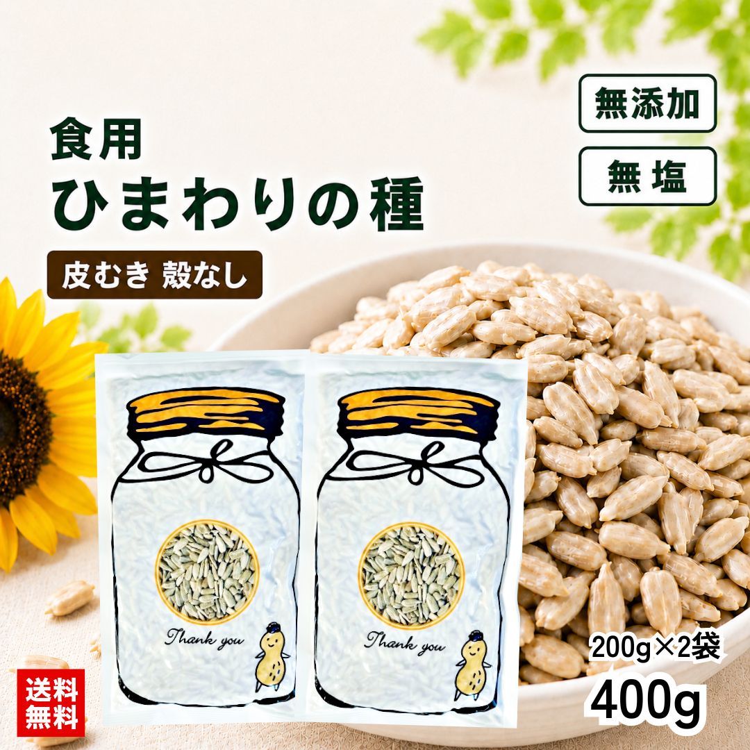 ひまわりの種 食用 400g 200g×2袋 無添加 無塩 ロースト 皮むき 殻なし サンフラワーシード 送料無料 おやつ おつまみ サラダ ヨーグルト グラノーラ 製菓材料 パン作り