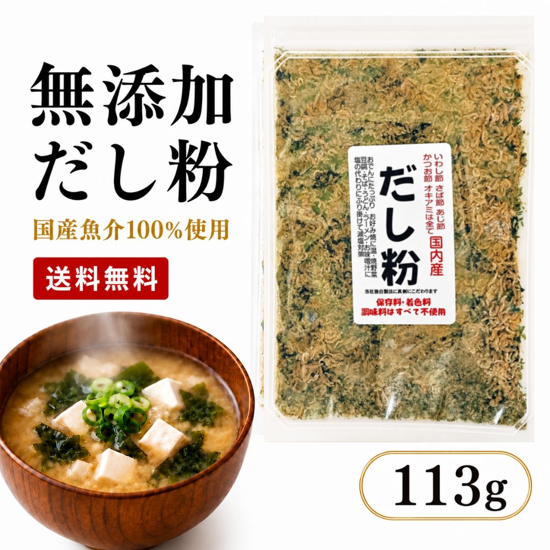 だし粉 無添加 だし粉末 国産魚介100 113g 食べるだし 魚粉 粉末だし 味噌汁 ラーメン 炒め物 かけるだし 化学調味料不使用 保存料不使用 だしの素 送料無料 3袋購入で1,080円OFFクーポン