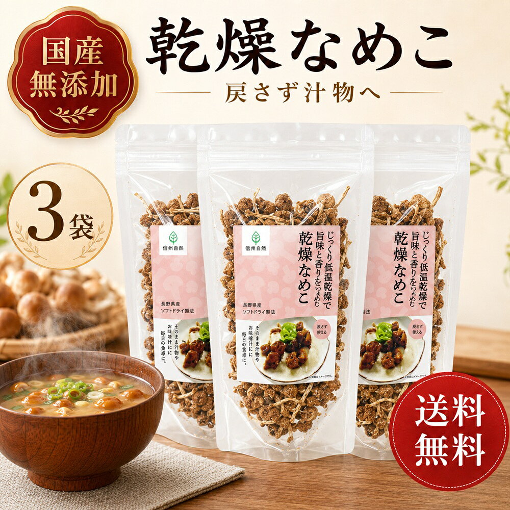 乾燥なめこ 20g×3袋 きのこ約600g分 国産 無添加 乾燥きのこ 乾燥野菜 簡単 なめこ みそ汁の具 国産 長野県産 長期保存 ビタミンB 味噌汁の具 調理済み 茸 みそしる 乾燥 送料無料 保存食 非常食 ローリングストック 常備菜 時短調理 信州産 乾燥キノコ きのこ キノコ