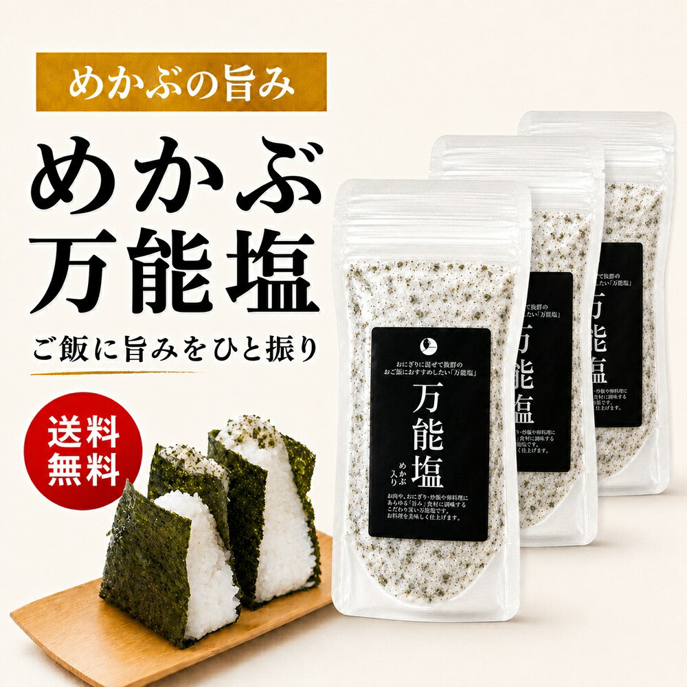 【 万能塩 265g×3袋 】送料無料 だし塩 ふりかけ 出汁塩 子供 出汁 調味料 だし 塩 しお 食塩 調味塩 万能 簡単 便利 人気 海鮮 万能だし ギフト 万能調味料 プレゼント 国産 スープ 粉末 和食 天ぷら 炊き込み お吸い物 送料無料 味付け 調味料 ふりかけ パスタ チャーハン