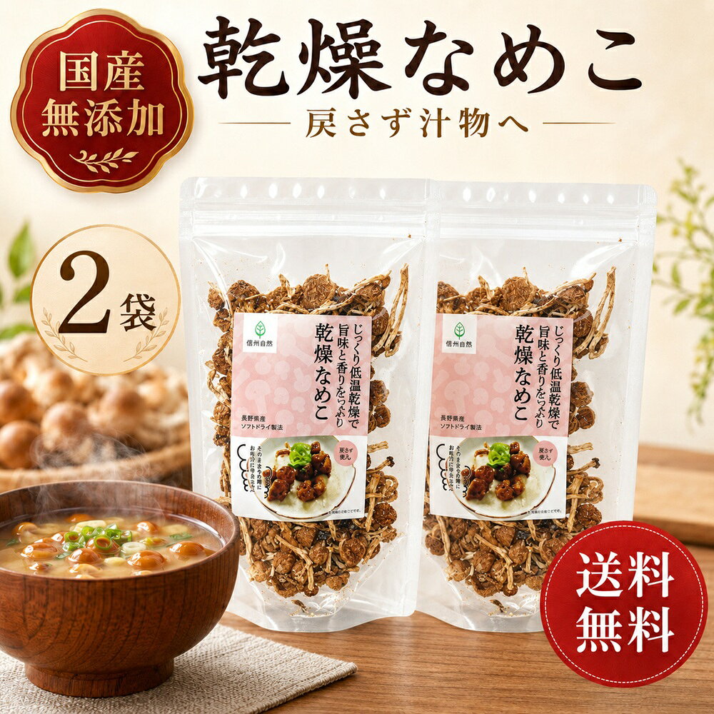 乾燥なめこ 20g×2袋 きのこ約400g分 国産 無添加 乾燥きのこ 乾燥野菜 簡単調理 なめこ みそ汁の具 国産 長野県産 長期保存 味噌汁の具 茸 みそしる 乾燥 送料無料 保存食 非常食 ローリングストック 常備菜 時短調理 信州産 乾燥キノコ きのこ キノコ 栄養豊富 ビタミンB teamtanezo-10002395 おつまみ せんべい たね蔵 湘南店 パッケージ画像