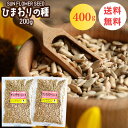 ひまわりの種 食用 200g ×2袋 おつまみ お菓子 サンフラワーシード おやつ 栄養 健康 ヒマワリの種 向日葵の種 ダイエット 食品 ナッツ 送料無料 無添加 ヘルシー食材 サラダ お菓子作り つまみ 塩味 メール便 料理 ひまわりのたね 大リーグ 皮むき 小粒 メジャーリーガー