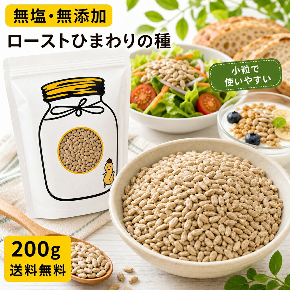 ひまわりの種 食用 200g 皮むき 殻なし 無塩 無添加 遠赤焙煎 ロースト サンフラワーシード 送料無料 おやつ 製菓 製パン
