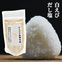 【2袋で200円OFFクーポン取得で送料無料】白えび 万能調味塩 90g×1袋 だし塩 ふりかけ 出汁塩 子供 出汁 調味料 だし 塩 しお 食塩 調味塩 万能...