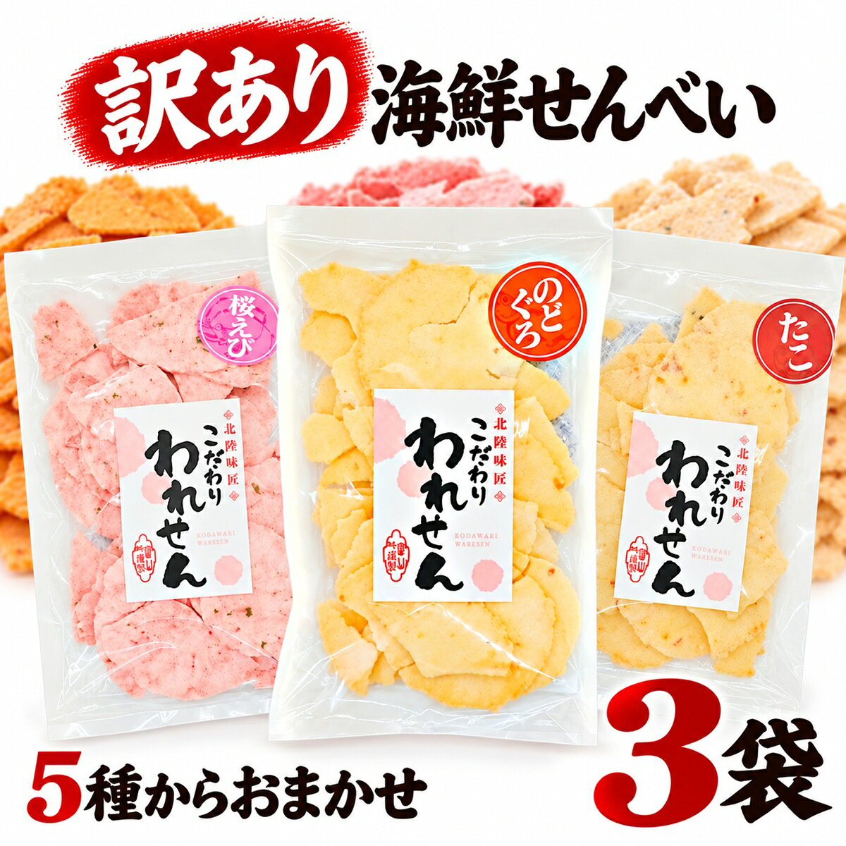 せんべい 訳あり 割れせんべい 海鮮せんべい 5種からランダム3袋 たこせん 白えび 桜えび 明太 のどぐろ 送料無料 お…