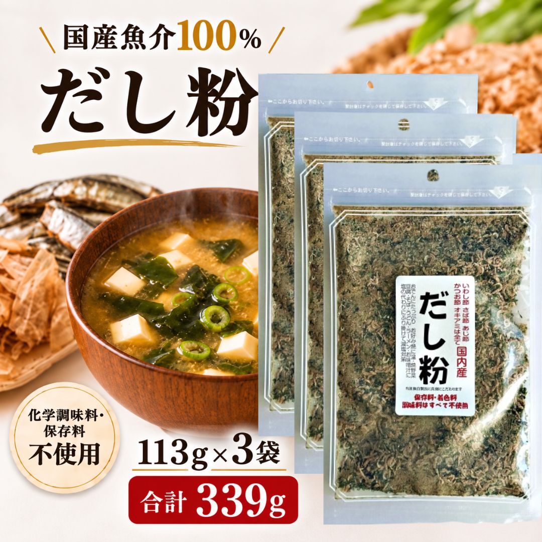 国産魚介100%使用のだし粉です。味噌汁、ラーメン、炒め物、おにぎりなど、いつもの料理にひとさじ加えるだけで魚介のうま味を手軽にプラス。 化学調味料・保存料は使用していません。原材料に塩を含むため、無塩・食塩不使用の商品ではありません。 関連商品だし粉 国産魚介素材使用 113g×4袋 粉末だし 魚粉 味噌汁 ラー...だし粉 国産魚介素材使用 113g×2袋 粉末だし 魚粉 味噌汁 ラー...だし粉 無添加 国産魚介100％ 113g 1袋 粉末だし 魚粉 化学...2,880円1,680円1,080円乾燥なめこ 20g×3袋 合計60g 長野県産 国産 乾燥きのこ みそ...白えび だし塩 90g×5袋 送料無料 富山産白えび使用 万能調味塩 ...白えび だし塩 90g×3袋 送料無料 富山産白えび使用 万能調味塩 ...2,280円2,380円1,580円乾燥野菜 国産 無添加【乾燥 えのき 乾燥 なめこ 乾燥 エリンギ 各...乾燥野菜 国産 無添加 乾燥 えのき 20g×3袋 長期保存 みそ汁の...やわらか塩豆 しお豆 520g 130g×4袋 送料無料 えんどう豆 ...2,280円2,280円2,180円 ────────────────── ▼ 関連キーワード だし粉 出汁粉 魚粉 削り粉 かつお粉 煮干し粉 いわし粉 だしの素 無添加だし 粉末 出汁 だし 無添加 国産 カルシウム DHA 栄養 減塩 ダイエット 離乳食 ふりかけ あおさのり入り 静岡おでん おでん 富士宮やきそば 焼きそば うどん そば 味噌汁 お味噌汁 ラーメン 二郎系 つけ麺 たこ焼き お好み焼き 焼きうどん 炒め物 煮物 鍋 キムチ鍋 ご飯 お浸し オキアミ 青さのり 大容量 まとめ買い 送料無料 ポイント消化 買い回り お買い物マラソン スーパーセール 50代 60代 女性 ──────────────────まずは1袋から試したい方へ 毎日のみそ汁やスープ、麺類などに少量ずつ使いたい方には、113g×1袋をご用意しています。 魚介だし粉 113g×1袋 使用している魚介素材は国産100％。いわし節、さば節、あじ節、つのなしおきあみ、あおさのり、かつお節を使用しただし粉です。 113g×3袋セット。味噌汁、麺類、炒め物、おにぎりなど、いつもの料理に少量加えて、魚介の風味を手軽にプラスできます。 煮出さず、料理にそのまま使える粉末タイプです。原材料に塩を使用しているため、無塩・食塩不使用の商品ではありません。 商品説明 魚介素材 使用している魚介素材は国産100％ 名称 魚介乾製品 内容量 113g×3袋 原材料 いわし節（国内産）、さば節、あじ節、つのなしおきあみ、あおさのり、かつお節、塩（一部にさばを含む） 賞味期限 製造日より120日 保存方法 直射日光・高温多湿を避けて保存してください。 開封後は密封し、湿気を避けて保管のうえ、早めにお召し上がりください。 商品の特徴 使用している魚介素材は国産100％ いわし節、さば節、あじ節、つのなしおきあみ、あおさのり、かつお節を使用した、魚介素材の風味を楽しめるだし粉です。 煮出さず、料理にそのまま 粉末タイプなので、料理に加える・混ぜる・ふりかけるなど、用途に合わせて手軽にお使いいただけます。 味噌汁、スープ、ラーメン、うどん、そば、煮物、鍋料理、炒め物、ごはんなど、毎日の料理に幅広く使えます。 113g×3袋セット。料理に使う機会が多い方のストックにも使いやすいセットです。 まずは少量から加え、味を確認しながらお好みの量に調整してください。 ※原材料に塩を使用しています。無塩・食塩不使用の商品ではありません。 ※魚介素材由来の粒感が一部残る場合があります。 ※原材料・アレルギー情報は、商品パッケージもあわせてご確認ください。 おすすめの使い方 味噌汁・スープ 少量加え、よく混ぜながら味を調整してください。 ごはん・おにぎり ごはんに少量混ぜてお使いいただけます。 炒め物・チャーハン 料理の仕上げに少量加えてお使いください。 卵料理 卵焼きやだし巻き卵の卵液に混ぜてお使いいただけます。 ラーメン・うどん・そば スープやつゆに少量ずつ加え、味を確認しながら調整してください。 煮物・鍋料理 だしやつゆに少量ずつ加えてお使いください。 素材由来の粒感 本商品は一般的ななめらかな顆粒だしとは異なり、魚介素材由来の粒感が一部残る場合があります。 粒感が気になる場合は、茶こしでこす、煮出して使う、ミルで細かくするなど、お好みに合わせてお使いください。 よくある質問 Q. どのくらい使いますか？ A. まずは少量から加え、味を確認しながらお好みの量に調整してください。 Q. どんな料理に使えますか？ A. 味噌汁、スープ、麺類、煮物、鍋料理、炒め物、ごはんなど、幅広い料理にお使いいただけます。 Q. 粒感がありますか？ A. 魚介素材由来の粒感が一部残る場合があります。気になる場合は、茶こしでこす、煮出して使う、ミルで細かくするなど、お好みに合わせてお使いください。 Q. 無塩ですか？ A. いいえ。原材料に塩を使用しており、無塩・食塩不使用の商品ではありません。
