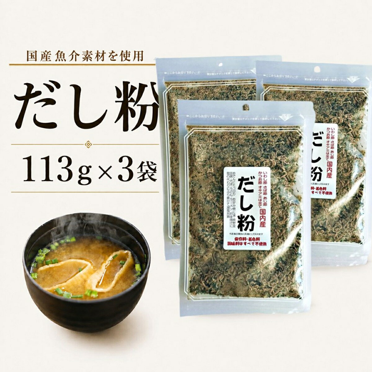 国産魚介100%使用のだし粉です。味噌汁、ラーメン、炒め物、おにぎりなど、いつもの料理にひとさじ加えるだけで魚介のうま味を手軽にプラス。 化学調味料・保存料は使用していません。原材料に塩を含むため、無塩・食塩不使用の商品ではありません。 関連商品だし粉 国産魚介素材使用 113g×4袋 粉末だし 魚粉 味噌汁 ラー...だし粉 国産魚介素材使用 113g×2袋 粉末だし 魚粉 味噌汁 ラー...だし粉 無添加 国産魚介100％ 113g 1袋 粉末だし 魚粉 化学...2,880円1,680円1,080円乾燥なめこ 20g×3袋 長野県産 国産 乾燥きのこ みそ汁の具 炊き...白えび だし塩 90g×5袋 送料無料 富山産白えび使用 万能調味塩 ...白えび だし塩 90g×3袋 送料無料 富山産白えび使用 万能調味塩 ...2,280円2,380円1,580円乾燥野菜 国産 無添加【乾燥 えのき 乾燥 なめこ 乾燥 エリンギ 各...乾燥野菜 国産 無添加 乾燥 えのき 20g×3袋 長期保存 みそ汁の...やわらか塩豆 しお豆 520g 130g×4袋 送料無料 えんどう豆 ...2,280円2,280円2,180円関連ワード: だし粉 顆粒だし 無添加 魚介だし粉 おきあみ 貝出汁 粉末 カニ だし 粉末 天然だし 粉末 魚 醤 パウダー 美味しい 出汁 市販 かける出汁 かつお粉 タンパク質 魚介 出汁 粉末 無添加 旨 塩 さば うま味 旨味 粉末だし 出汁粉 出汁 無添加だし だしの素 顆粒 常温保存 かけるおだし 天然だし 天然素材 健康 栄養 粉節 ダシ スープ 鰹節 無塩 鰹粉 魚粉出汁 節粉 鰹粉末使用している魚介素材は国産100％。いわし節、さば節、あじ節、つのなしおきあみ、あおさのり、かつお節を使用しただし粉です。 113g×3袋セット。味噌汁、麺類、炒め物、おにぎりなど、いつもの料理に少量加えて、魚介の風味を手軽にプラスできます。 煮出さず、料理にそのまま使える粉末タイプです。原材料に塩を使用しているため、無塩・食塩不使用の商品ではありません。 商品説明 魚介素材 使用している魚介素材は国産100％ 名称 魚介乾製品 内容量 113g×3袋 原材料 いわし節（国内産）、さば節、あじ節、つのなしおきあみ、あおさのり、かつお節、塩（一部にさばを含む） 賞味期限 製造日より120日 保存方法 直射日光・高温多湿を避けて保存してください。 開封後は密封し、湿気を避けて保管のうえ、早めにお召し上がりください。 商品の特徴 使用している魚介素材は国産100％ いわし節、さば節、あじ節、つのなしおきあみ、あおさのり、かつお節を使用した、魚介素材の風味を楽しめるだし粉です。 煮出さず、料理にそのまま 粉末タイプなので、料理に加える・混ぜる・ふりかけるなど、用途に合わせて手軽にお使いいただけます。 味噌汁、スープ、ラーメン、うどん、そば、煮物、鍋料理、炒め物、ごはんなど、毎日の料理に幅広く使えます。 113g×3袋セット。料理に使う機会が多い方のストックにも使いやすいセットです。 まずは少量から加え、味を確認しながらお好みの量に調整してください。 ※原材料に塩を使用しています。無塩・食塩不使用の商品ではありません。 ※魚介素材由来の粒感が一部残る場合があります。 ※原材料・アレルギー情報は、商品パッケージもあわせてご確認ください。 おすすめの使い方 味噌汁・スープ 少量加え、よく混ぜながら味を調整してください。 ごはん・おにぎり ごはんに少量混ぜてお使いいただけます。 炒め物・チャーハン 料理の仕上げに少量加えてお使いください。 卵料理 卵焼きやだし巻き卵の卵液に混ぜてお使いいただけます。 ラーメン・うどん・そば スープやつゆに少量ずつ加え、味を確認しながら調整してください。 煮物・鍋料理 だしやつゆに少量ずつ加えてお使いください。 素材由来の粒感 本商品は一般的ななめらかな顆粒だしとは異なり、魚介素材由来の粒感が一部残る場合があります。 粒感が気になる場合は、茶こしでこす、煮出して使う、ミルで細かくするなど、お好みに合わせてお使いください。 よくある質問 Q. どのくらい使いますか？ A. まずは少量から加え、味を確認しながらお好みの量に調整してください。 Q. どんな料理に使えますか？ A. 味噌汁、スープ、麺類、煮物、鍋料理、炒め物、ごはんなど、幅広い料理にお使いいただけます。 Q. 粒感がありますか？ A. 魚介素材由来の粒感が一部残る場合があります。気になる場合は、茶こしでこす、煮出して使う、ミルで細かくするなど、お好みに合わせてお使いください。 Q. 無塩ですか？ A. いいえ。原材料に塩を使用しており、無塩・食塩不使用の商品ではありません。