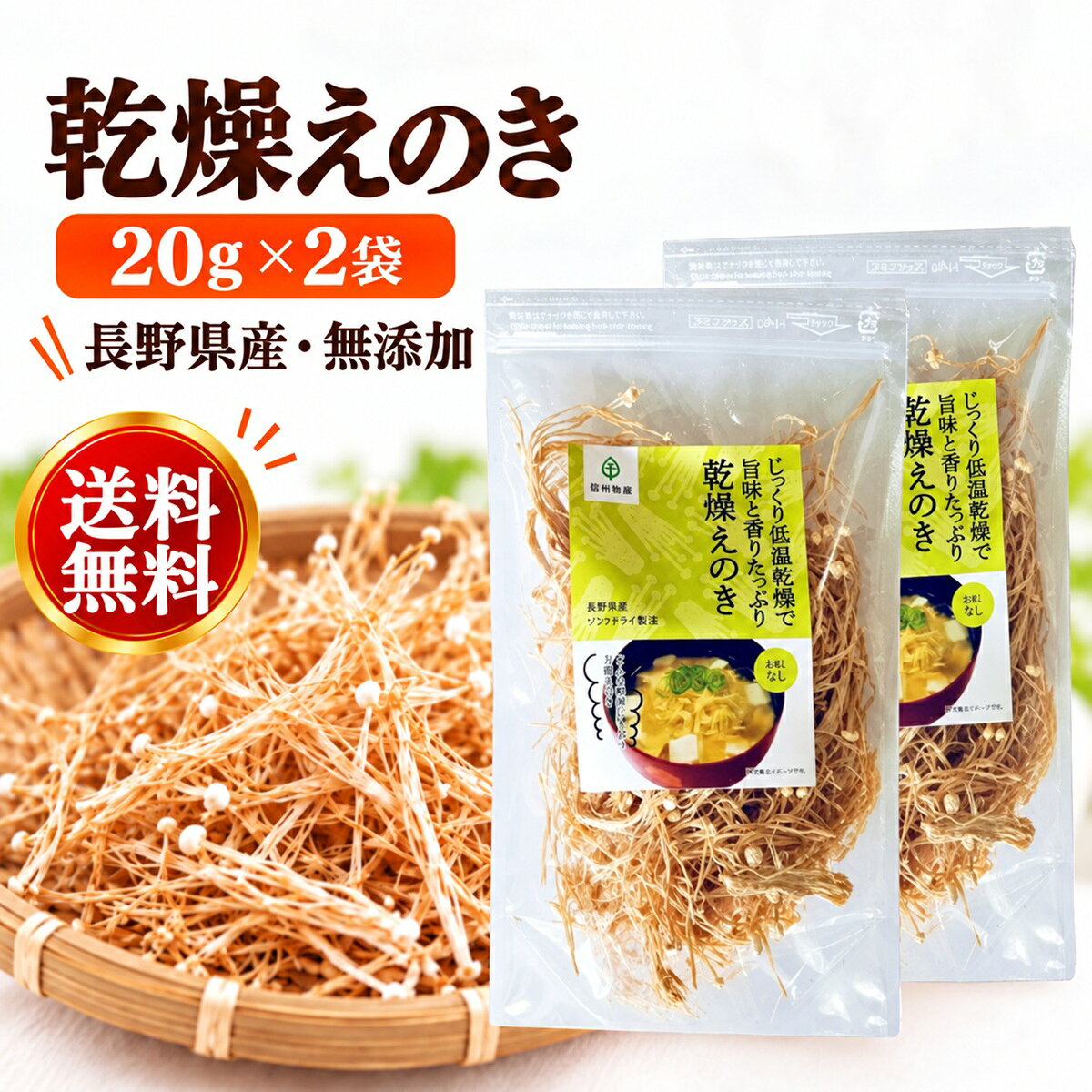 関連商品乾燥野菜 国産 無添加 乾燥 えのき 20g×3袋 長期保存 みそ汁の...乾燥えのき 20g 長野県産 国産えのき 無添加 干しえのき えのき茸...【楽天1位】 乾燥野菜 国産 無添加【乾燥 えのき 乾燥なめこ 各20...2,280円1,000円1,680円乾燥えのき 90g×3袋 合計270g 長野県産 国産えのき 干しえの...乾燥なめこ 20g×2袋 合計40g 長野県産 信州産 国産 無添加 ...乾燥野菜 国産 無添加【乾燥 えのき 乾燥 なめこ 乾燥 エリンギ 各...5,480円1,680円2,280円乾燥えのき 90g 長野県産 国産 無添加 干しえのき 乾燥きのこ え...乾燥キノコ 乾燥 エリンギ 20g×2袋 乾燥野菜 国産 無添加 長期...乾燥キノコ 乾燥 エリンギ 20g×3袋 乾燥野菜 国産 無添加 長期...1,880円1,680円2,280円関連ワード: 乾燥えのき 干しえのき 乾燥えのき茸 干しえのき茸 ほしえのき ほしえのき茸 えのき茸 えのき 乾燥きのこ 乾燥キノコ 国産乾燥きのこ 乾燥野菜 干し野菜 乾物 長野県産 信州産 国産 無添加 ブドウ糖不使用 ぶどう糖不使用 20g お試し 少量 小袋 チャック付き 味噌汁の具 みそ汁の具 スープの具 ラーメンの具 鍋の具 炊き込みご飯 雑炊 カレー 煮物 炒め物 えのき茶 乾燥えのき茶 えのき氷 エノキ氷 きのこだし だし素材 戻し汁 常温保存 保存食 長期保存 ローリングストック 備蓄 アウトドア キャンプ ポイント消化 送料無料商品説明産地長野県産名称乾燥えのき内容量20g×2袋原材料名えのき（信州産）保存方法直射日光・高温多湿の場所を避けて保存して下さい。賞味期限製造日より1年商品説明信州長野県産の無添加乾燥えのき90gは、エノキタケリノール酸とキノコキトサンなどの栄養を豊富に含む健康食品です。低糖質で食物繊維が豊富なため、ダイエットや満腹感を得るのに最適。えのき氷やえのき茶として楽しめるほか、みそ汁、雑炊、スープ、ラーメン、鍋、カレー、炊き込みご飯など多様な料理に活用できます。チャック付きで長期保存可能な防災食としても優れており、アウトドアやキャンプにも便利です。レシピ説明簡単えのき氷の作り方：乾燥えのき30gを水400mlで戻し、ミキサーでなめらかになるまで撹拌。鍋で1時間程度煮詰め、とろみがついたら火を止めて冷まします。製氷皿に入れて冷凍庫で凍らせれば完成。みそ汁や煮物の出汁代わりに使用したり、スープやカレーに加えたりして楽しめます。1日3個程度を目安に摂取することで、腸内環境を整える効果が期待できます。関連ワード乾燥野菜 国産 無添加 乾燥 えのき長期保存 みそ汁の具 ブドウ糖不使用 えのき氷 エノキ氷 えのき茸 えのき味噌 えのき 栄養 美味しい食べ方 乾燥 きのこ 乾燥きのこ 乾燥えのき 信州長野県産 干しえのき茸 乾燥えのき茸 ほしえのき茸 乾燥野菜 国産 無添加 90g 乾燥えのき茶 送料無料 キノコキトサン エノキタケリノール酸 ダイエット ダイエット食品 満腹感 低糖質 食物繊維 雑炊 スープ ラーメンの具 スープの具 鍋の具材 カレーの具 炊き込みご飯 カップラーメン 長期保存 保存食 味噌汁の具 みそ汁の具 干し野菜 常温保存 防災 非常食 みそ汁 煮物 チャック付 アウトドア キャンプ 時間短縮