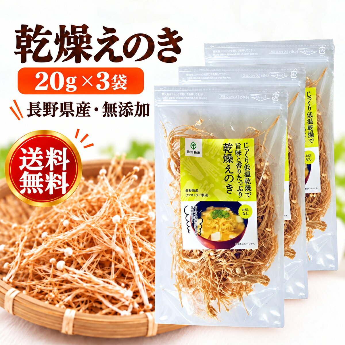 関連商品乾燥えのき 20g×2袋 合計40g 長野県産 国産 無添加 ブドウ糖...乾燥野菜 国産 無添加【乾燥 えのき 乾燥 なめこ 乾燥 エリンギ 各...乾燥えのき 20g お試し 長野県産 国産 無添加 1000円ポッキリ...1,680円2,280円1,000円乾燥えのき 90g×3袋 合計270g まとめ買い 長野県産 国産えの...乾燥キノコ 乾燥 エリンギ 20g×3袋 乾燥野菜 国産 無添加 長期...乾燥えのき 90g 長野県産 国産 無添加 干しえのき 乾燥えのき茸 ...5,480円2,280円1,880円【楽天1位】 乾燥野菜 国産 無添加【乾燥 えのき 乾燥なめこ 各20...乾燥なめこ 20g×3袋 合計60g 長野県産 信州産 国産 無添加 ...乾燥キノコ 乾燥 エリンギ 20g 乾燥野菜 国産 無添加 1000円...1,680円2,280円1,000円関連ワード: 乾燥えのき 乾燥えのき茸 干しえのき 干しえのき茸 ほしえのき ほしえのき茸 えのき茸 えのきだけ 長野県産 信州産 みそ汁の具 味噌汁の具 みそしる 乾燥きのこ 乾燥野菜 ブドウ糖不使用 低糖質 食物繊維 ダイエット ダイエット食品 満腹感 エノキタケリノール酸 キノコキトサン えのき氷 エノキ氷 えのき茶 出汁代わり 雑炊 スープ ラーメンの具 鍋の具 カレーの具 炊き込みご飯 煮物 保存食 長期保存 長期保存可能 チャック付き チャック付 防災 非常食 アウトドア キャンプ ローリングストック 簡単レシピ 簡単調理 時短調理 低温乾燥 常温保存 20g×3袋 90g 小分けパック 健康食品 便利 使いやすい 干しきのこ商品説明産地長野県産名称乾燥えのき内容量20g×3袋原材料名えのき（信州産）保存方法直射日光・高温多湿の場所を避けて保存して下さい。賞味期限製造日より1年商品説明信州長野県産の無添加乾燥えのき90gは、エノキタケリノール酸とキノコキトサンなどの栄養を豊富に含む健康食品です。低糖質で食物繊維が豊富なため、ダイエットや満腹感を得るのに最適。えのき氷やえのき茶として楽しめるほか、みそ汁、雑炊、スープ、ラーメン、鍋、カレー、炊き込みご飯など多様な料理に活用できます。チャック付きで長期保存可能な防災食としても優れており、アウトドアやキャンプにも便利です。レシピ説明簡単えのき氷の作り方：乾燥えのき30gを水400mlで戻し、ミキサーでなめらかになるまで撹拌。鍋で1時間程度煮詰め、とろみがついたら火を止めて冷まします。製氷皿に入れて冷凍庫で凍らせれば完成。みそ汁や煮物の出汁代わりに使用したり、スープやカレーに加えたりして楽しめます。1日3個程度を目安に摂取することで、腸内環境を整える効果が期待できます。関連ワード乾燥野菜 国産 無添加 乾燥 えのき長期保存 みそ汁の具 ブドウ糖不使用 えのき氷 エノキ氷 えのき茸 えのき味噌 えのき 栄養 美味しい食べ方 乾燥 きのこ 乾燥きのこ 乾燥えのき 信州長野県産 干しえのき茸 乾燥えのき茸 ほしえのき茸 乾燥野菜 国産 無添加 90g 乾燥えのき茶 送料無料 キノコキトサン エノキタケリノール酸 ダイエット ダイエット食品 満腹感 低糖質 食物繊維 雑炊 スープ ラーメンの具 スープの具 鍋の具材 カレーの具 炊き込みご飯 カップラーメン 長期保存 保存食 味噌汁の具 みそ汁の具 干し野菜 常温保存 防災 非常食 みそ汁 煮物 チャック付 アウトドア キャンプ 時間短縮