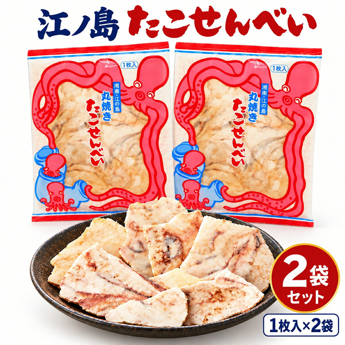 神奈川 お土産 たこせんべい 2袋 湘南 土産 江ノ島 たこせん 海鮮せんべい お菓子 送料無料 お取り寄せ 手土産