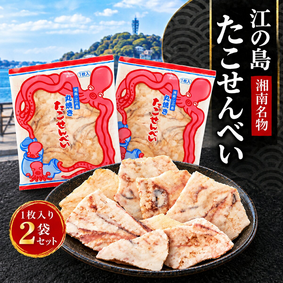 江ノ島 お土産 たこせんべい 2袋 江の島 湘南 神奈川 お土産 お菓子 たこせん 海鮮...