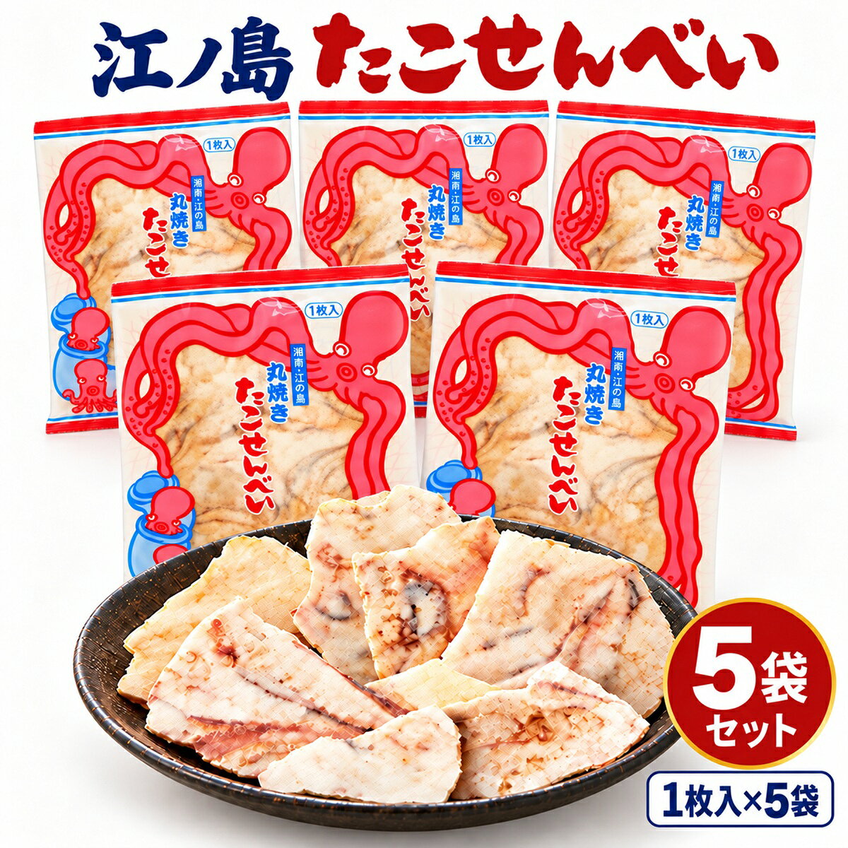 江ノ島 お土産 たこせんべい 5袋 江の島 丸焼きたこせんべい 大判 たこせん 湘南 ...