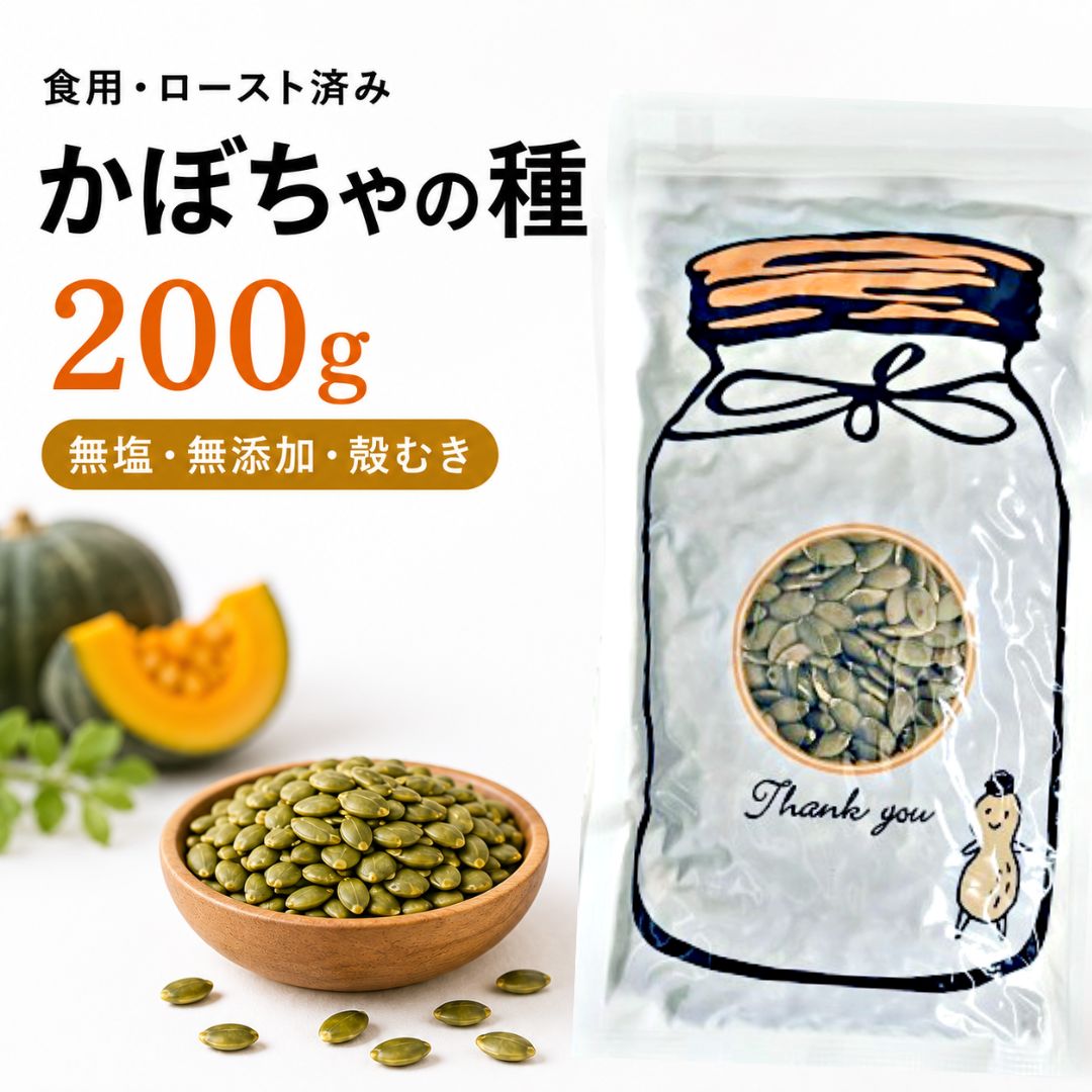関連商品かぼちゃの種 200g×2袋 無塩 無添加 ロースト 殻むき パンプキ...かぼちゃの種 200g×3袋 600g 無塩 無添加 ロースト 殻むき...かぼちゃの種 200g×4袋 800g 無塩 無添加 ロースト 殻むき...1,880円2,670円3,380円ひまわりの種 食用 200g 無塩 ロースト 殻なし アメリカ産 サン...ひまわりの種 食用 400g 200g×2袋 無塩 ロースト 殻なし ...塩豆 しおまめ 130g 送料無料 1000円ポッキリ えんどう豆 豆...1,080円1,780円1,000円ひまわりの種 食用 600g 200g×3袋 無塩 ロースト 殻なし ...ひまわりの種 食用 800g 200g×4袋 無塩 ロースト 殻なし ...だし粉 国産魚介100％ 113g×1袋 魚粉 そのまま使える 化学調...2,580円3,280円1,080円原材料名かぼちゃの種内容量200g賞味期限製造日より150日保存方法※開封後は密封し、直射日光・高温多湿を避けて保存し、早めにお召し上がりください。原料原産地・加工地内モンゴル自治区／国内加工 加工地：日本栄養成分表示100gあたり熱量541kcal、たんぱく質24.54g、脂質45.85g、炭水化物17.81g、食塩相当量0g（推定値）ご利用※本品は小粒タイプです。トッピングや製菓・製パン用途に使いやすいサイズ感です。関連ワードかぼちゃの種 食用 200g 無塩 無添加 ロースト 殻むき パンプキンシード チャック付き 送料無料 おやつ おつまみ サラダ ヨーグルト グラノーラ オートミール トッピング 製菓材料 製パン材料商品説明 無塩・無添加の食用かぼちゃの種、パンプキンシード200gです。殻をむいたタイプなので、面倒な殻むきの手間がなく、そのままおやつや料理のトッピングにお使いいただけます。 食塩を加えていないため、サラダ、ヨーグルト、グラノーラ、オートミール、スープなど、毎日の食事に合わせやすいのが特長です。素材そのものの香ばしさと、ぽりっとした食感を楽しめます。 パン作り、クッキー、マフィンなどの製菓・製パンにもおすすめです。ナッツやシードを取り入れたい方、いつものメニューに手軽なアクセントを加えたい方に向いています。 内容量は200g。はじめて試す方や、朝食・おやつ・料理用に使いやすい量を選びたい方にも取り入れやすいサイズです。チャック付き袋入りなので、開封後も保存しやすい仕様です。 おすすめの食べ方 ・そのままおやつ、おつまみに ・サラダやスープのトッピングに ・ヨーグルト、グラノーラ、オートミールに ・パン作り、クッキー、マフィンなどの製菓・製パンに ・ナッツやシードを取り入れたい毎日の食事に よくある質問 (FAQ) Q. そのまま食べられますか？ A. はい。殻むき・ロースト済みのため、開封後そのままお召し上がりいただけます。 Q. 塩味はありますか？ A. 無塩タイプです。食塩を加えていないため、料理やヨーグルトにも合わせやすい味わいです。 Q. 添加物は使っていますか？ A. 添加物は使用していません。原材料はかぼちゃの種のみです。 Q. どんな料理に使えますか？ A. サラダ、ヨーグルト、グラノーラ、オートミール、スープ、パン、クッキー、マフィンなどにお使いいただけます。 Q. 保存方法は？ A. 直射日光・高温多湿を避けて保存してください。開封後はチャックを閉め、なるべく早めにお召し上がりください。