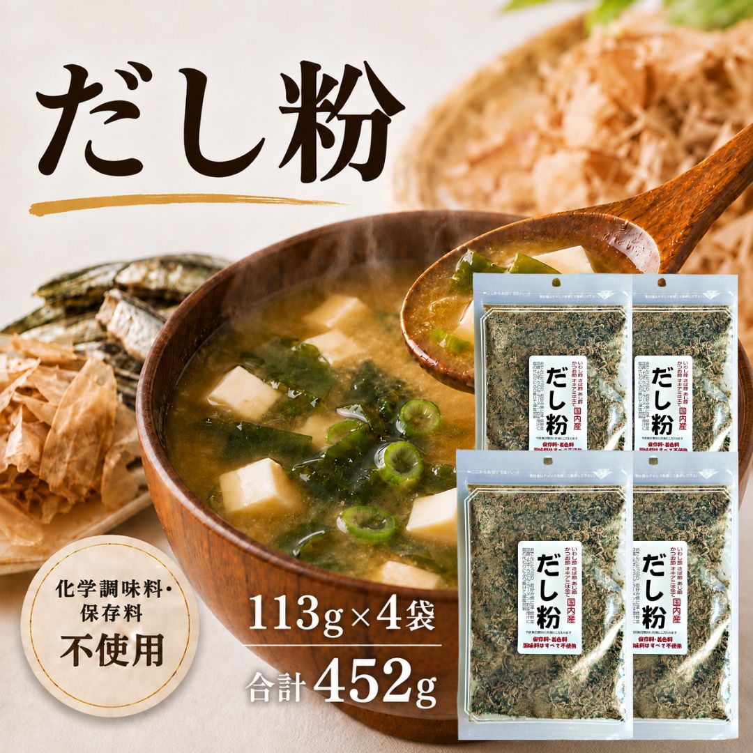 だし粉 国産魚介素材使用 113g×4袋 粉末だし 魚粉 味噌汁 ラーメン 炒め物 送料無料