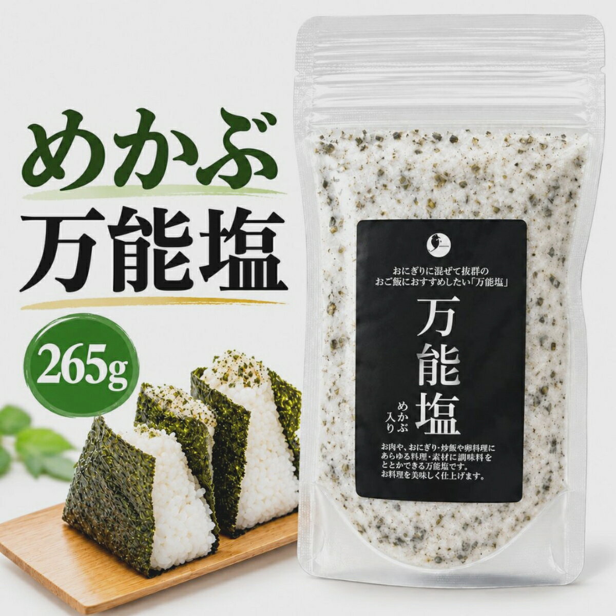 万能塩 265g めかぶ入り 1袋 だし塩 調味塩 おにぎり 浅漬け 天ぷら 送料無料