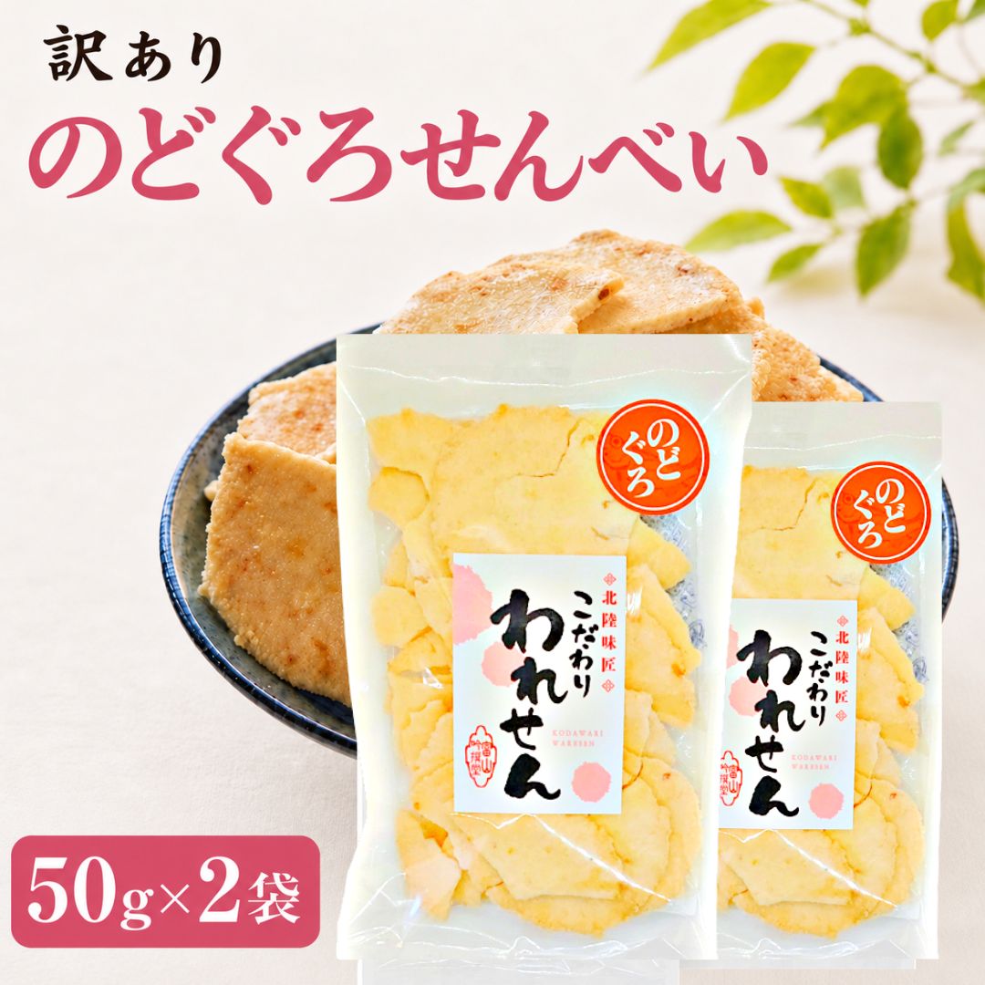 のどぐろせんべい 訳あり 50g×2袋 合計100g 1000円ポッキリ 送料無料 割れせんべい 海鮮せんべい お試し おつまみ お…