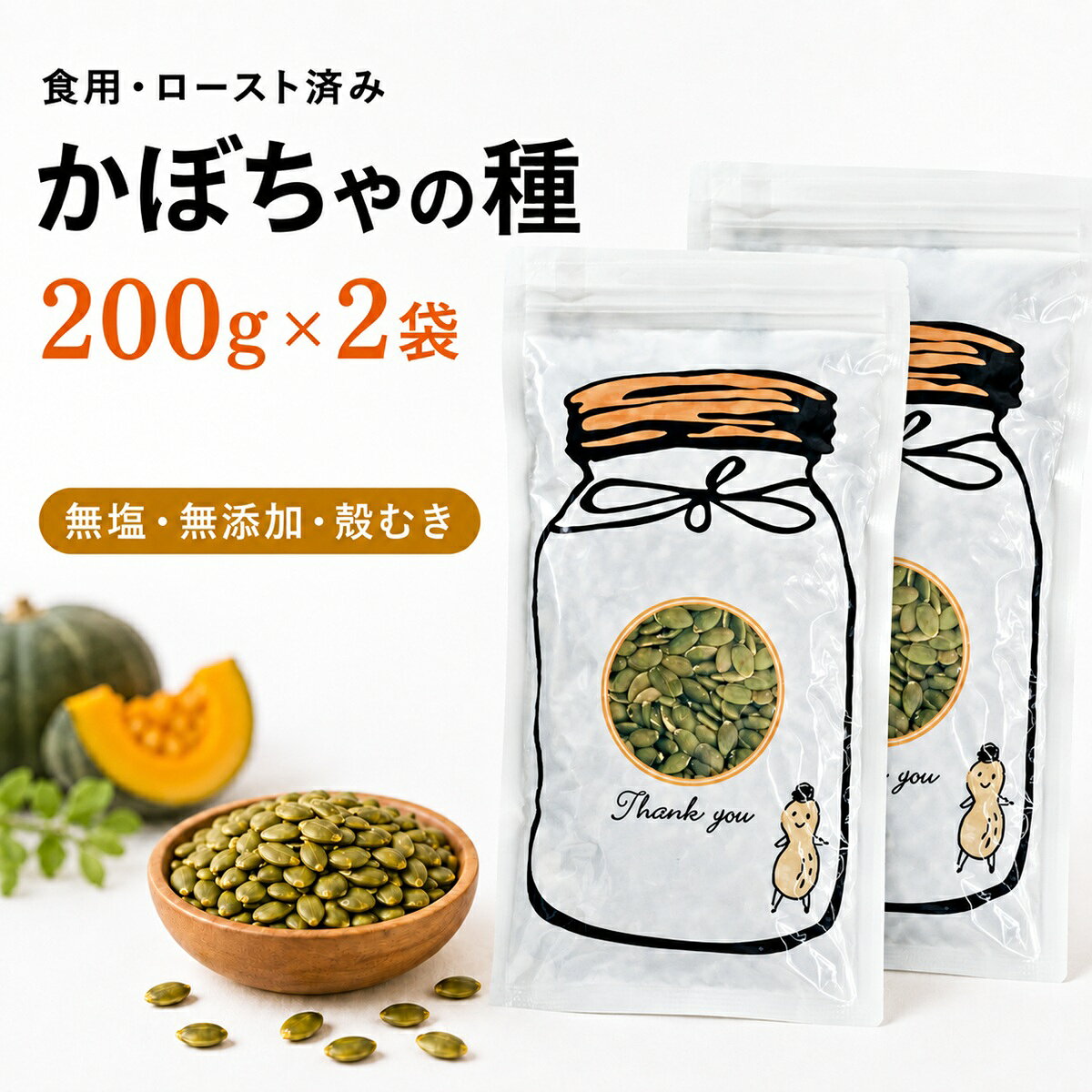 かぼちゃの種 200g×2袋 無塩 無添加 ロースト 殻むき パンプキンシード チャック付き 食用