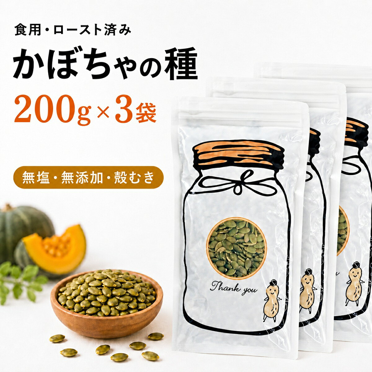 かぼちゃの種 200g×3袋 600g 無塩 無添加 ロースト 殻むき パンプキンシード 食用 チャック付き