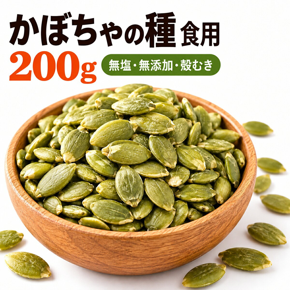 かぼちゃの種 食用 200g 無塩 無添加 ロースト 殻むき パンプキンシード 小粒 チャック付き