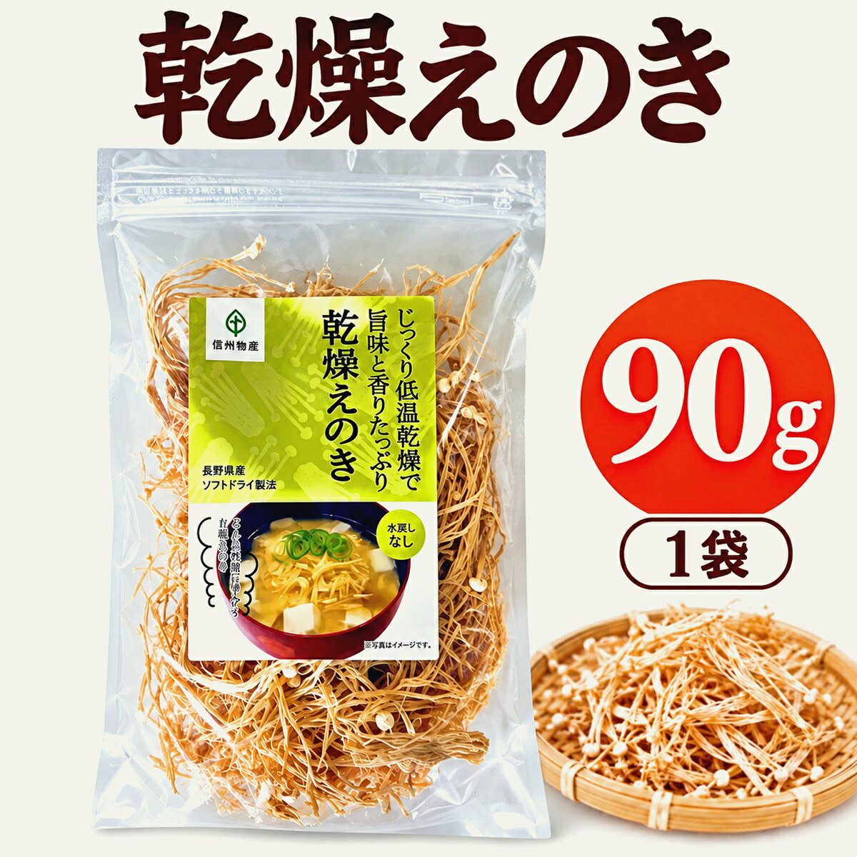 乾燥えのき・干しえのきをお探しの方に 長野県産のえのきを使用した、90g入りの乾燥えのきです。 乾燥えのき、干しえのき、乾燥きのこ、えのき茸をお探しの方にもおすすめです。 水戻し不要で、みそ汁やスープ、鍋、炊き込みご飯など毎日の料理に手軽にお使いいただけます。 えのき茶やえのき氷など、乾燥えのきを日々の料理に取り入れたい方にもおすすめです。 乾燥えのきの容量違い・関連商品はこちら 少量から試したい方｜乾燥えのき20gはこちら まとめ買いなら｜乾燥えのき90g×3袋・合計270gはこちら 3種類を楽しみたい方｜乾燥えのき・乾燥なめこ・乾燥エリンギセットはこちら 関連商品【楽天1位】 乾燥野菜 国産 無添加 乾燥 えのき 20g×2袋 長期...乾燥野菜 国産 無添加 乾燥 えのき 20g×3袋 長期保存 みそ汁の...乾燥えのき 20g 長野県産 国産えのき 無添加 干しえのき えのき茸...1,680円2,280円1,000円乾燥えのき 90g×3袋 合計270g 長野県産 国産えのき 干しえの...乾燥野菜 国産 無添加【乾燥 えのき 乾燥 なめこ 乾燥 エリンギ 各...【楽天1位】 乾燥野菜 国産 無添加【乾燥 えのき 乾燥なめこ 各20...5,480円2,280円1,680円乾燥なめこ 20g×2袋 長野県産 乾燥きのこ みそ汁の具 炊き込みご...乾燥なめこ 20g×3袋 合計60g 長野県産 国産 乾燥きのこ まと...乾燥キノコ 乾燥 エリンギ 20g×3袋 乾燥野菜 国産 無添加 長期...1,680円2,280円2,280円 長野県産のえのきを使用した、90g入りの乾燥えのきです。 乾燥えのき、干しえのき、乾燥きのこ、えのき茸をお探しの方にもおすすめです。 水戻し不要で、みそ汁やスープ、鍋、炊き込みご飯など毎日の料理に手軽にお使いいただけます。 えのき茶やえのき氷など、乾燥えのきを日々の料理に取り入れたい方にもおすすめです。 関連ワード 乾燥えのき 干しえのき 乾燥えのき茸 干しえのき茸 ほしえのき茸 えのき茸 えのき 乾燥きのこ 国産乾燥きのこ 乾燥野菜 乾物 長野県産 信州産 国産 無添加 90g えのき氷 エノキ氷 えのき茶 乾燥えのき茶 えのき味噌 味噌汁の具 みそ汁の具 スープの具 ラーメンの具 炊き込みご飯 パスタ 鍋料理 煮物 雑炊 きのこだし だし素材 戻し汁 干しえのき 戻し方 乾燥えのき 戻し方 常備菜 保存食 長期保存 常温保存 ローリングストック チャック付き アウトドア キャンプ 送料無料味噌汁やスープに魚介のだしを加えたい方へ 国産魚介素材のだし粉 113gを見る 長野県産の乾燥えのき90g 長野県産のえのきを使用した、国産・無添加の乾燥えのきです。 90g入りで、毎日の料理に使いやすいサイズです。 干しえのき・乾燥きのことして、みそ汁やスープ、鍋、炊き込みご飯など幅広い料理にお使いいただけます。 水戻し不要なので、必要な分だけ取り出して手軽に料理へ加えられます。 乾燥えのきを普段の料理に取り入れたい方や、えのき茶・えのき氷などに活用したい方にもおすすめです。 商品説明産地長野県産名称乾燥えのき内容量90g原材料名えのき（信州産）保存方法直射日光・高温多湿の場所を避けて保存して下さい。賞味期限製造日より1年商品説明信州長野県産の無添加乾燥えのき90gは、エノキタケリノール酸とキノコキトサンなどの栄養を豊富に含む健康食品です。低糖質で食物繊維が豊富なため、ダイエットや満腹感を得るのに最適。えのき氷やえのき茶として楽しめるほか、みそ汁、雑炊、スープ、ラーメン、鍋、カレー、炊き込みご飯など多様な料理に活用できます。チャック付きで長期保存可能な防災食としても優れており、アウトドアやキャンプにも便利です。レシピ簡単えのき氷の作り方：乾燥えのき30gを水400mlで戻し、ミキサーでなめらかになるまで撹拌。鍋で1時間程度煮詰め、とろみがついたら火を止めて冷まします。製氷皿に入れて冷凍庫で凍らせれば完成。みそ汁や煮物の出汁代わりに使用したり、スープやカレーに加えたりして楽しめます。1日3個程度を目安に摂取することで、腸内環境を整える効果が期待できます。関連ワードえのき氷 エノキ氷 えのき茸 えのき味噌 えのき 栄養 美味しい食べ方 乾燥 きのこ 乾燥きのこ 乾燥えのき 信州長野県産 干しえのき茸 乾燥えのき茸 ほしえのき茸 乾燥野菜 国産 無添加 90g 乾燥えのき茶 送料無料 キノコキトサン エノキタケリノール酸 ダイエット ダイエット食品 満腹感 低糖質 食物繊維 雑炊 スープ ラーメンの具 スープの具 鍋の具材 カレーの具 炊き込みご飯 カップラーメン 長期保存 保存食 味噌汁の具 みそ汁の具 干し野菜 常温保存 防災 非常食 みそ汁 煮物 チャック付 アウトドア キャンプ 時間短縮