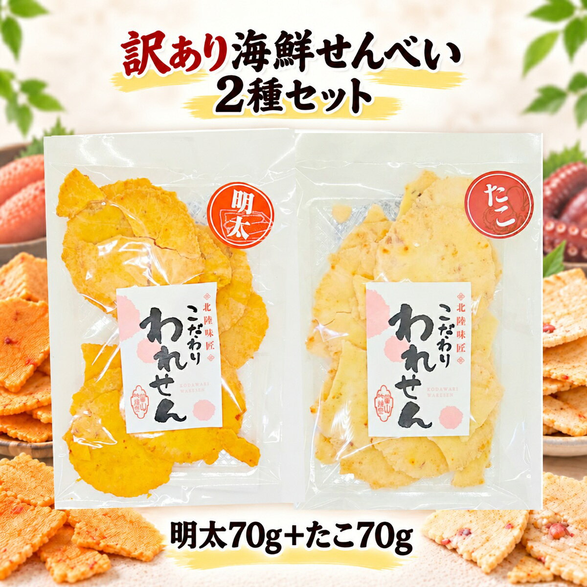 明太せんべい70gとたこせんべい70gを1袋ずつ詰め合わせた、訳あり海鮮せんべい2種セットです。 明太の風味とたこの旨味、2種類の味を食べ比べできる合計140g。 ご家庭のおやつやお茶請け、お酒のおつまみにもおすすめです。 【明太せんべい】 明太の風味を楽しめる海鮮せんべいです。 ピリッとした味わいがアクセントになり、おやつはもちろん、お酒のおつまみにもよく合います。 【たこせんべい】 たこの風味と旨味を楽しめる海鮮せんべいです。 香ばしい味わいで、そのままおやつやお茶請け、おつまみとしてお楽しみいただけます。 【2種類を食べ比べ】 明太せんべいとたこせんべいを1袋ずつセットにしているため、 1種類だけでなく2種類の海鮮せんべいを少量から楽しみたい方にもおすすめです。 【訳あり海鮮せんべい】 割れや欠けなどを含む訳ありせんべいです。 見た目よりも味を重視して、ご家庭用として気軽に楽しみたい方におすすめです。 【セット内容】 ・明太せんべい 70g×1袋 ・たこせんべい 70g×1袋 合計140g・2袋セット 【こんな方におすすめ】 ・明太せんべいとたこせんべいを食べ比べたい方 ・訳ありせんべいを少量から試したい方 ・海鮮せんべいがお好きな方 ・おやつやお酒のおつまみをお探しの方 ・1000円ポッキリのお菓子をお探しの方 関連商品明太せんべい 訳あり 70g×2袋 合計140g 割れせんべい 海鮮せ...訳あり ギフト 送料無料 たこせんべい (1袋) 白えび せんべい (...訳あり たこせんべい 2袋 1000円ポッキリ たこせん せんべい ギ...1,000円1,000円1,080円桜えびせんべい 訳あり 70g×2袋 合計140g えびせんべい 割れ...のどぐろせんべい 訳あり 50g×2袋 合計100g 1000円ポッキ...1000円ポッキリ 送料無料 訳あり せんべい のどくろ 2袋 セット...1,000円1,000円1,000円訳あり ギフト 送料無料 たこせんべい (1袋) のどぐろ せんべい ...たこせんべい 訳あり 70g×2袋 合計140g 1000円ポッキリ ...白えびせんべい 桜えびせんべい 訳あり 70g×各1袋 合計140g ...1,000円1,000円1,000円 明太せんべいとたこせんべいを組み合わせた、訳あり海鮮せんべい2種セットです。 明太せんべい、たこせんべい、割れせんべい、訳ありせんべい、海鮮せんべいをお探しの方にも。 70g×2袋・合計140gで、食べ比べや少量のお試し、おやつ、おつまみにおすすめです。たこせんべいを2袋楽しみたい方へ 訳ありたこせんべい 70g×2袋はこちら