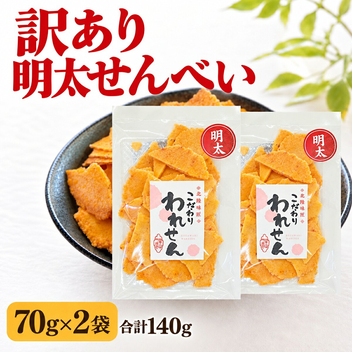 明太せんべい 訳あり 70g×2袋 合計140g 割れせんべい 海鮮せんべい めんたいせんべい 送料無料 1000円ポッキリ お試…