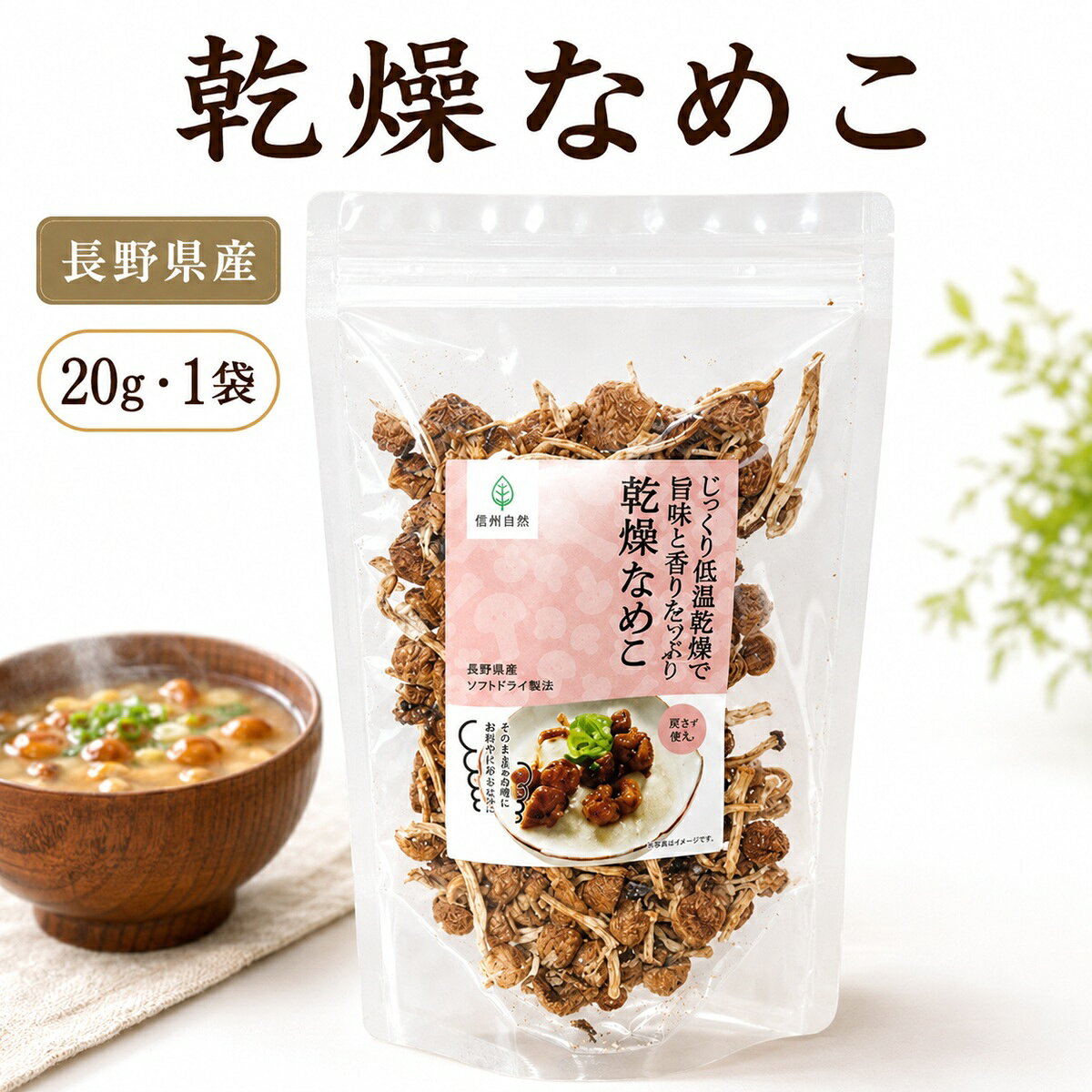 長野県産のなめこを乾燥した、20g入りの乾燥なめこです。 原材料名は「なめこ（信州産）」。みそ汁やなめこ汁、炊き込みご飯など、毎日の料理の具材としてお使いいただけます。 賞味期限は製造日より1年。普段使いのストックはもちろん、日常的に使いながら備えるローリングストックにも活用できます。 【商品情報】 名称：乾燥なめこ 内容量：20g 原材料名：なめこ（信州産） 産地：長野県産 賞味期限：製造日より1年 保存方法：直射日光・高温多湿の場所を避けて保存してください。 みそ汁や炊き込みご飯など、いつもの料理になめこを取り入れたいときに便利な乾燥きのこです。 関連商品乾燥なめこ 20g×3袋 長野県産 国産 乾燥きのこ みそ汁の具 炊き...乾燥なめこ 20g×2袋 長野県産 国産 乾燥きのこ みそ汁の具 炊き...【楽天1位】 乾燥キノコ 乾燥 エリンギ 20g 乾燥野菜 国産 無添...2,280円1,680円1,000円【楽天1位】 乾燥野菜 国産 無添加【乾燥 えのき 乾燥なめこ 各20...乾燥野菜 国産 無添加 乾燥 えのき 20g 長期保存 みそ汁の具 干...乾燥野菜 国産 無添加【乾燥 えのき 乾燥 なめこ 乾燥 エリンギ 各...1,680円1,000円2,280円【楽天1位】 乾燥野菜 国産 無添加 乾燥 えのき 20g×2袋 長期...乾燥野菜 国産 無添加 乾燥 えのき 20g×3袋 長期保存 みそ汁の...乾燥えのき 90g えのき 干し 栄養 乾燥きのこ えのき茸 長野県産...1,680円2,280円1,880円関連ワード: 乾燥なめこ 20g 3袋 きのこ 国産 無添加 乾燥きのこ 乾燥野菜 なめこ 味噌汁の具 長野県産 長期保存 乾燥 送料無料 保存食 非常食 ローリングストック 時短調理 信州産 ドライベジ ブドウ糖不使用 防災 ナイアシン ビタミンB カリウム ミネラル B-グルカン 食物繊維 たんぱく質 グルタミン酸 オルニチン グアニル酸 非常用保存食 早調理 ボリュームパック 手軽調理 便利食品 軽便 干し茸 キープ 美味しい長野県産のなめこを乾燥した20g入りの乾燥なめこです。 みそ汁やなめこ汁、炊き込みご飯など、毎日の料理の具材としてお使いいただけます。乾燥タイプなので、必要なときに使える食材としてストックしておくのにも便利です。 賞味期限は製造日より1年。普段使いはもちろん、日常的に使いながら備えるローリングストックにも活用できます。