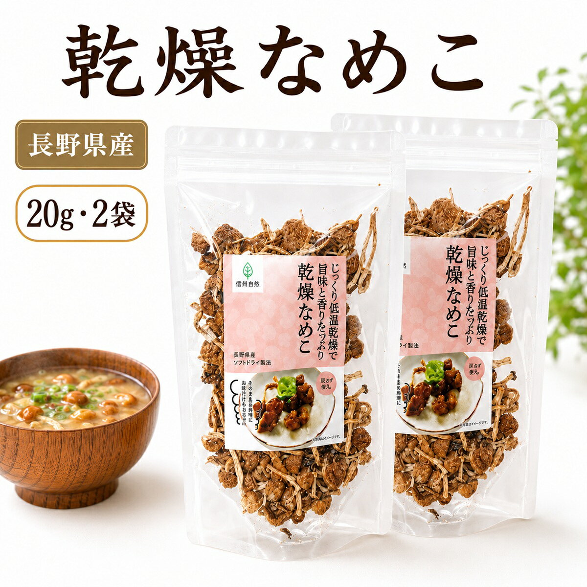 関連商品乾燥野菜 国産 無添加【乾燥 えのき 乾燥なめこ 各20gセット】 ...乾燥なめこ 20g×3袋 きのこ約600g分 国産 無添加 乾燥きのこ...乾燥なめこ 20g 【3袋 ご購入で500円OFFクーポン!】きのこ ...1,680円2,280円1,000円乾燥野菜 国産 無添加 乾燥 えのき 20g×2袋 長期保存 みそ汁の...乾燥キノコ 乾燥 エリンギ 20g×2袋 乾燥野菜 国産 無添加 長期...乾燥キノコ 乾燥 エリンギ 20g 乾燥野菜 国産 無添加 長期保存 ...1,680円1,680円1,000円乾燥えのき 90g えのき 干し 栄養 乾燥きのこ えのき茸 長野県産...せんべい 江ノ島 たこせんべい 2袋 お菓子 個包装 詰め合わせ 食品...万能塩 白えび 万能調味塩 90g×3 だし塩 だし 塩 しお 食塩 ...1,780円1,680円1,650円長野県産のなめこを乾燥した、20g×2袋入りの乾燥なめこです。 原材料名は「なめこ（信州産）」。みそ汁やなめこ汁、炊き込みご飯など、毎日の料理の具材としてお使いいただけます。 賞味期限は製造日より1年。2袋セットなので、普段使いのストックはもちろん、日常的に使いながら備えるローリングストックにも活用できます。 【商品情報】 名称：乾燥なめこ 内容量：20g×2袋（合計40g） 原材料名：なめこ（信州産） 産地：長野県産 賞味期限：製造日より1年 保存方法：直射日光・高温多湿の場所を避けて保存してください。 みそ汁や炊き込みご飯など、いつもの料理になめこを取り入れたいときに便利な乾燥きのこです。