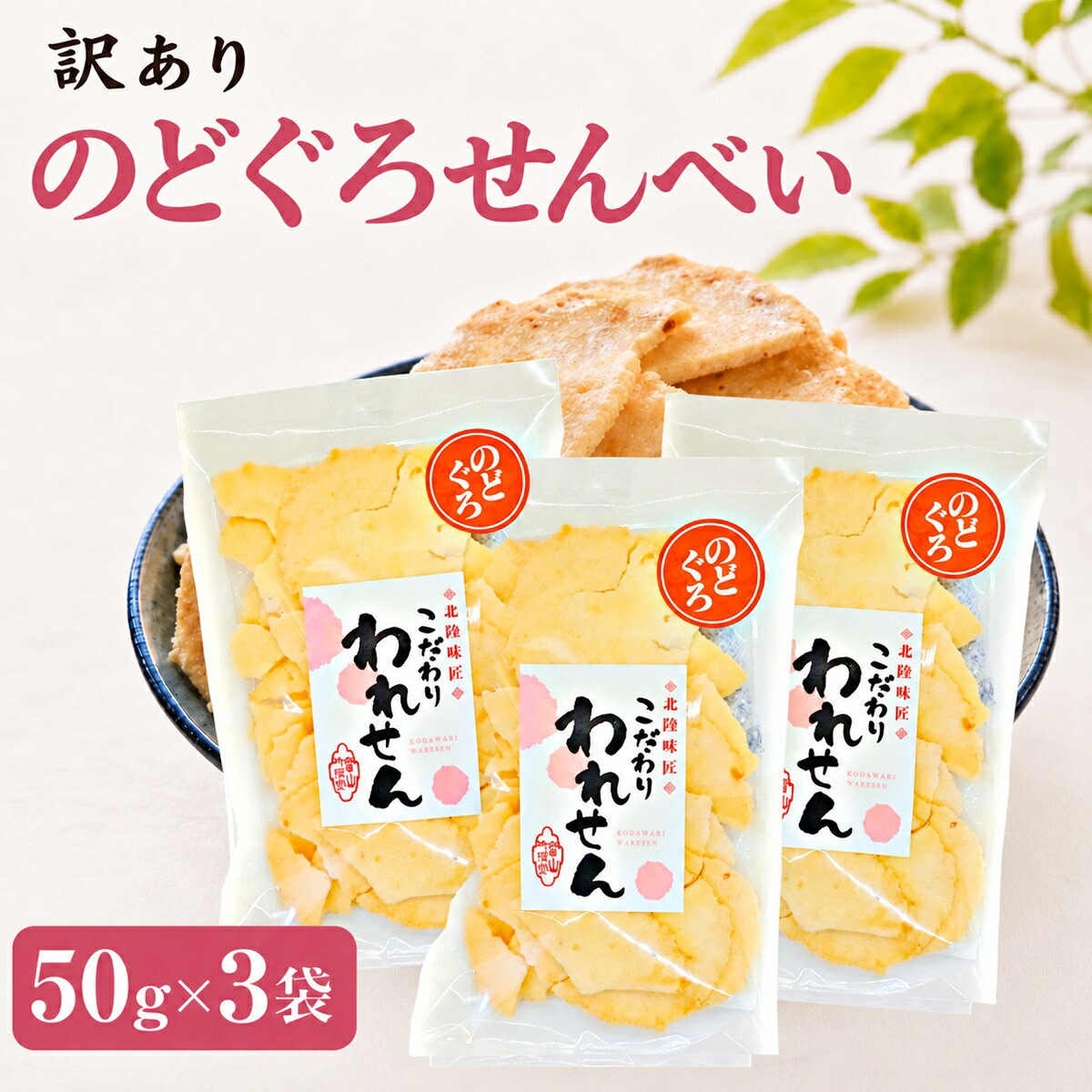 のどぐろの風味を楽しめる、訳ありののどぐろせんべいです。50g入りを3袋、合計150gでお届けします。 製造工程で生じる割れや欠け、形のばらつきを含む訳ありせんべいですが、ご自宅用なら見た目を気にせず気軽にお楽しみいただけます。 香ばしい海鮮せんべいとして、そのままおやつやお茶請けに。ビールや日本酒など、お酒のおつまみにもおすすめです。3袋セットなので、のどぐろせんべいをまとめて楽しみたい方やストック用にも使いやすいセットです。 【セット内容】 ・のどぐろせんべい 50g×3袋 ・合計150g 【こんな方におすすめ】 ・のどぐろせんべいをまとめて楽しみたい方 ・訳ありせんべいや割れせんべいをお探しの方 ・海鮮せんべいがお好きな方 ・ご自宅用のおやつやお茶請けをお探しの方 ・晩酌や家飲みのおつまみをお探しの方 保存方法：直射日光・高温多湿を避けて保存してください。 賞味期限：製造日より120日 関連商品訳あり たこせんべい(2袋) 白えびせんべい(1袋) ギフト 送料無...せんべい 訳あり たこ 白 えび のどぐろ 3種 セット 送料無料 た...海鮮せんべい 訳あり 3種 食べ比べ 詰め合わせ 3袋セット 桜えび ...1,380円1,380円1,380円せんべい 訳あり たこ 1袋 白えび 1袋 桜えび 1袋 送料無料 た...せんべい 訳あり のどぐろ たこ 桜えび 3種セット 送料無料 ワケあ...桜えびせんべい 訳あり 70g×3袋 こだわり われせん...1,380円1,380円1,380円桜えびせんべい 訳あり 70g×3袋 こだわり われせん...訳あり 明太 せんべい 3袋 送料無料 アウトレット セール グルメ ...せんべい 訳あり たこ のどぐろ 明太 3種 セット 送料無料割れせん...1,380円1,380円1,380円 のどぐろせんべいを50g×3袋、合計150gで楽しめる訳あり海鮮せんべいのまとめ買いセットです。製造工程で生じる割れや欠け、形のばらつきを含む訳ありせんべいですが、ご自宅用なら見た目を気にせず気軽にお楽しみいただけます。 のどぐろせんべい、訳ありせんべい、海鮮せんべい、割れせんべい、われせん、こわれせんべいなどをお探しの方にもおすすめです。3袋セットなので、ご自宅用のおやつやお茶請け、晩酌や家飲みのおつまみ、ストック用にもお使いいただけます。少量から試したい方へ のどぐろせんべい 50g×2袋を見る