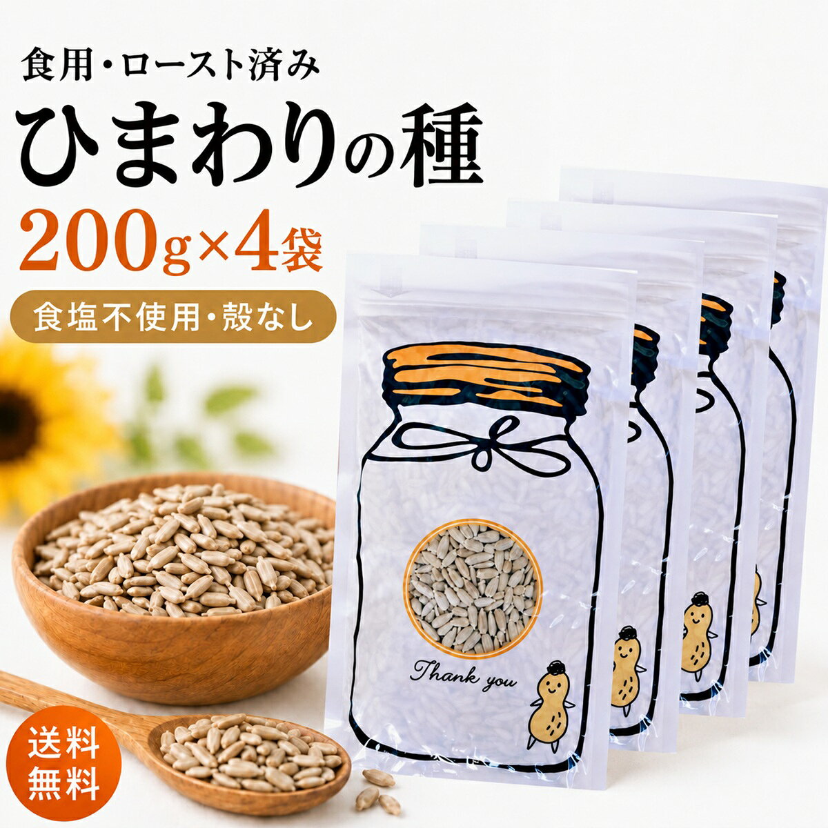ひまわりの種 食用 200g×4袋 まとめ買い 小分け シェア 無添加 お菓子 無塩 殻むき ロースト サンフラワーシード ナッツ シード スーパーフード ビタミンE 葉酸 鉄 美容 健康 おやつ おつまみ サラダ ヨーグルト お菓子作り メジャーリーガー メール便 ポスト投函 買い回り