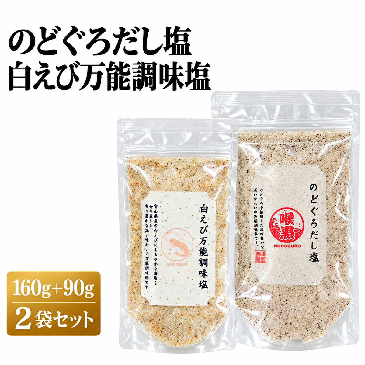 だし塩セット のどぐろだし塩160g 白えび万能調味塩90g 2種食べ比べ のどぐろ塩 白えび塩 出汁塩 海鮮だし塩 送料無料