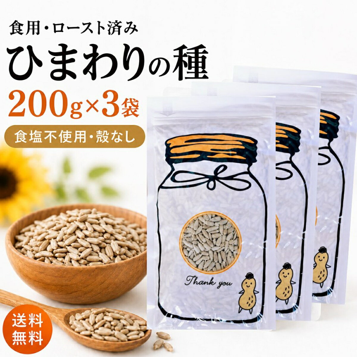 ひまわりの種 食用 600g 200g×3袋 無塩 ロースト 殻なし アメリカ産 サンフラワーシード