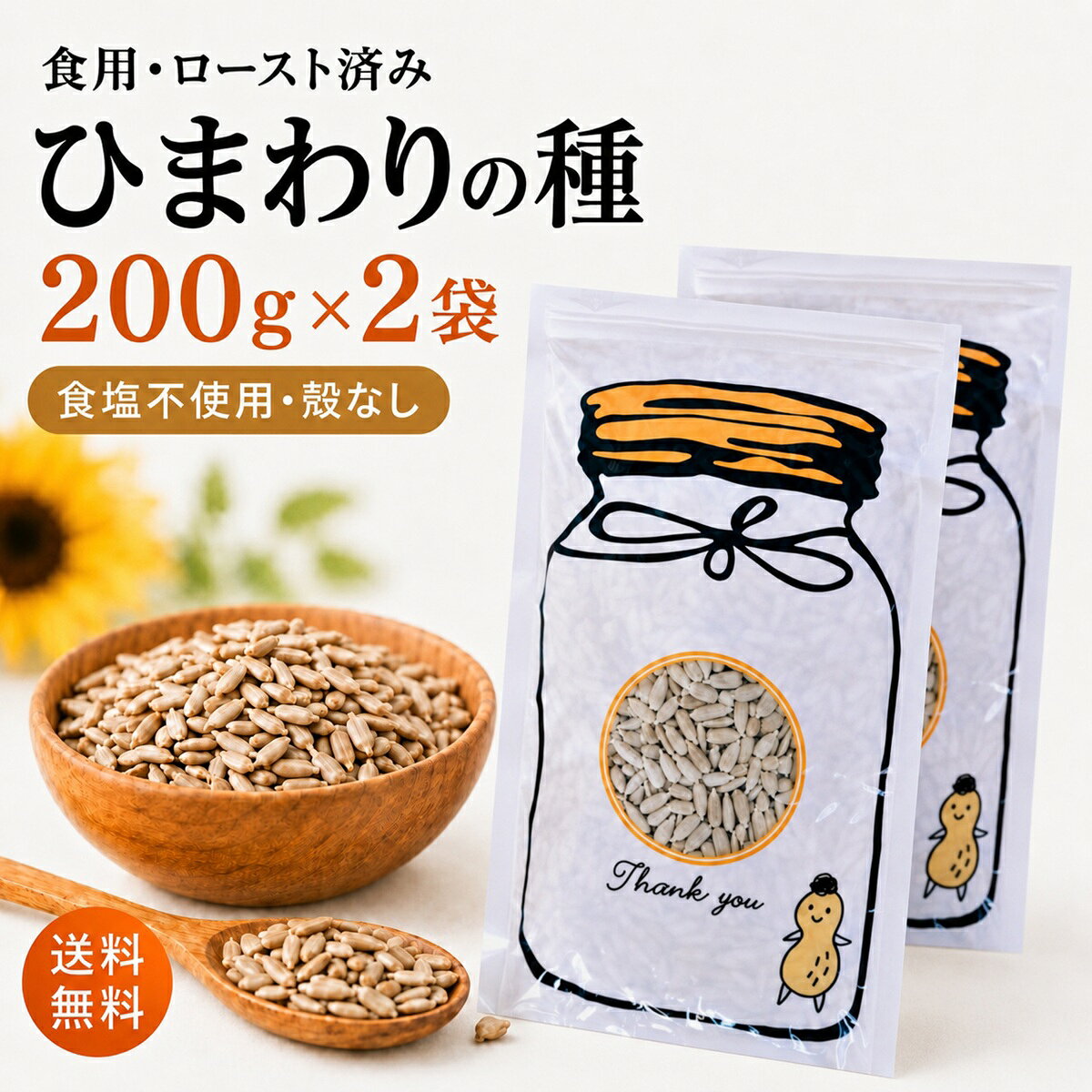 ひまわりの種 食用 400g 200g×2袋 無塩 ロースト 殻なし アメリカ産 サンフラワーシード