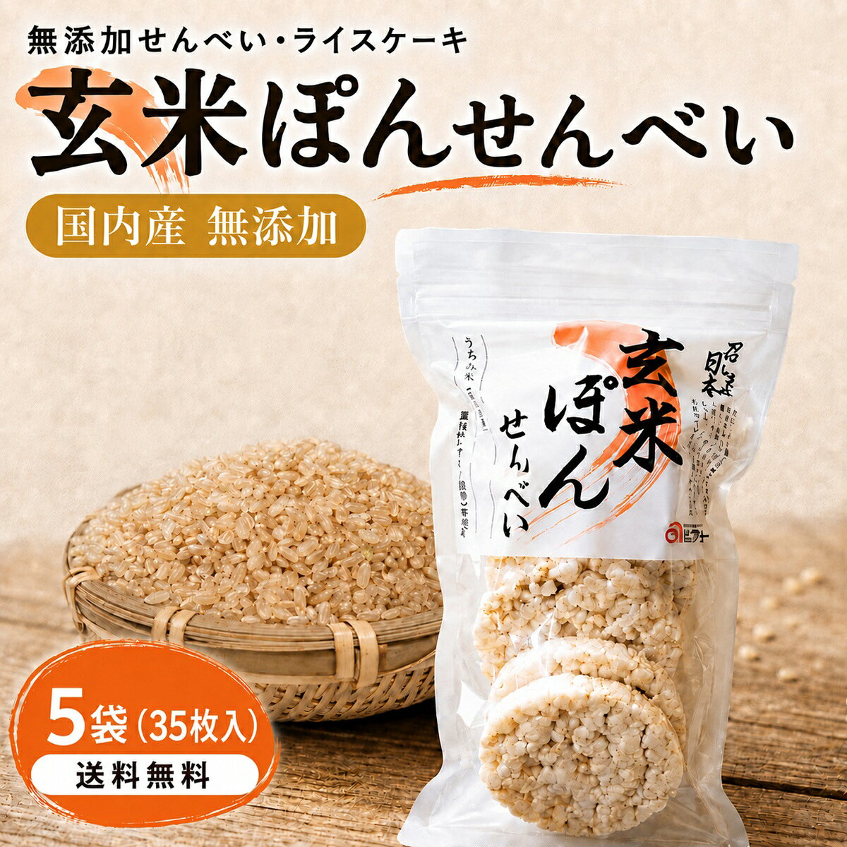 関連商品【楽天1位】 ライスケーキ 無添加 玄米 せんべい (7枚入×5袋)【...ライスケーキ 無塩 ライス ケーキ 玄米 無添加 せんべい 【計42枚...ライスケーキ 無塩 ライス ケーキ 玄米 せんべい 無添加 【計21枚...3,780円4,280円2,980円【楽天1位】 ライスケーキ 無添加 玄米 せんべい (7枚入×6袋)...ライスケーキ 無塩 ライス ケーキ 玄米 無添加 せんべい (計168...ライスケーキ 無塩 ライス ケーキ 玄米 無添加 せんべい 【計84枚...4,280円12,980円6,980円【楽天1位】 ライスケーキ 無添加 玄米 せんべい (7枚×3袋)【...【楽天1位】 ライスケーキ 無添加 玄米 せんべい (7枚×24袋)【...【楽天1位】 ライスケーキ 無添加 玄米 せんべい (7枚入×12袋)...2,980円12,980円6,980円関連ワード: ライスケーキ ライス ケーキ rice cake ライスケーキ無塩 無塩 玄米 玄米ライスケーキ 玄米せんべい 玄米ぽんせんべい ぽんせんべい ぽん菓子 ポン菓子 ぽんせん ぽん煎餅 米菓子 白米 うるち米 7枚入 5袋 計35枚 大容量 送料無料 詰め合わせ お取り寄せ 市販 ノンフライ ヴィーガン ビーガン 健康食 ヘルシー 食物繊維 朝食 軽食 おやつ シリアル ハイカーボ ハイカーボデイ カーボアップ 筋トレ 筋肉 ダイエット 減量 低カロリー 糖質 カロリー 子供 赤ちゃん 離乳食 介護食 トッピング クリームチーズ ピーナッツバター チーズ サーモン アボカド トマト フルーツ ナッツ サラダトッピング スープトッピング おいしい 詰め合わせギフト商品説明産地国産名称玄米ぽんせんべい内容量7枚入5袋原材料名国内産 うるち米（玄米50％・白米50％）保存方法直射日光・高温多湿の場所を避けて保存して下さい。賞味期限製造日より180日ご挨拶昔ながらの「ポン菓子」の技法を、製造機メーカー独自の製法で進化させ、丁寧にプレスして「ぽんせんべい」を作りました。海外では「ライスケーキ」として人気で、朝食やおやつとして親しまれています。アメリカナイズが進む日本の朝食に取り入れてみて下さい。クリームチーズやピーナツバターなど、ペースト状のものと相性が良く、手軽に口にできます。チーズやサーモン、アボカドや刻んだトマト、旬のお野菜などをオンすれば、バランス良く栄養価も摂れ、ボリューミーな朝食になります。牛乳をかけ、フルーツやナッツなどのトッピングをして、シリアルのかわりにも。クラッシュすればサラダやスープのトッピングにもなり、食感が楽しめます。離乳食や介護食にもおすすめで、お湯を注いで少し塩を足していただけると、玄米粥にもご利用いただけます。少し手間のかかる玄米食、日常に取り入れてみませんか。商品説明当商品は、無添加で玄米を使用したせんべいで、海外でも「ライスケーキ」として人気があります。食感はサクサクとしており、一度食べるとやみつきになる美味しさが魅力です。また、健康志向の方にもおすすめできる食品であり、ヴィーガン、ビーガンの方にもおすすめできる食品です。 小さなお子様にも安心して召し上がっていただけます。朝食や軽食、夜食やおやつとして幅広く使えます。フルーツやナッツなどのトッピングを加えることで、シリアルの代わりにもなります。玄米には豊富な栄養素が含まれており、トッピングを加えることでより栄養バランスの良い食事が手軽に作れます。せんべいは、ノンフライで揚げずに焼き上げているため、カロリーも控えめで健康的です。健康に配慮した商品なので、毎日の食卓に欠かせない健康食品として、ぜひご利用ください。関連ワードライスケーキ 本格レシピ 簡単レシピ 低糖質レシピ ダイエット ギフト ダイエットレシピ 子供向けレシピ ライスケーキとは カロリー レシピ 一枚 簡単 補給食 スイーツ 食べ方 カーボアップ アレンジ 赤ちゃん 朝ごはん 味 ライスケーキ アボカド 栄養 おすすめ お菓子 おいしい 美味しい食べ方 オーガニック おやつ 筋トレ 筋肉 健康 効果 国産 サラダ 賞味期限 市販 脂質 消化 食物繊維 スープ 成分 成分表 煎餅 誕生日 炭水化物 大会当日 炭水化物量 大会前 卵 チーズ チョコレート 通販 ツナ 低カロリー 糖質トマト ハイカーボ フィジーク ロードバイク 補給食 メリット 痩せる 楽天 ランキング グルテンフリー 減量 原材料 玄米パワー 自転車 ダイエット 米菓子 ボディビル パンプアップ ピーナッツバター ピザ 美味しい お菓子 子供