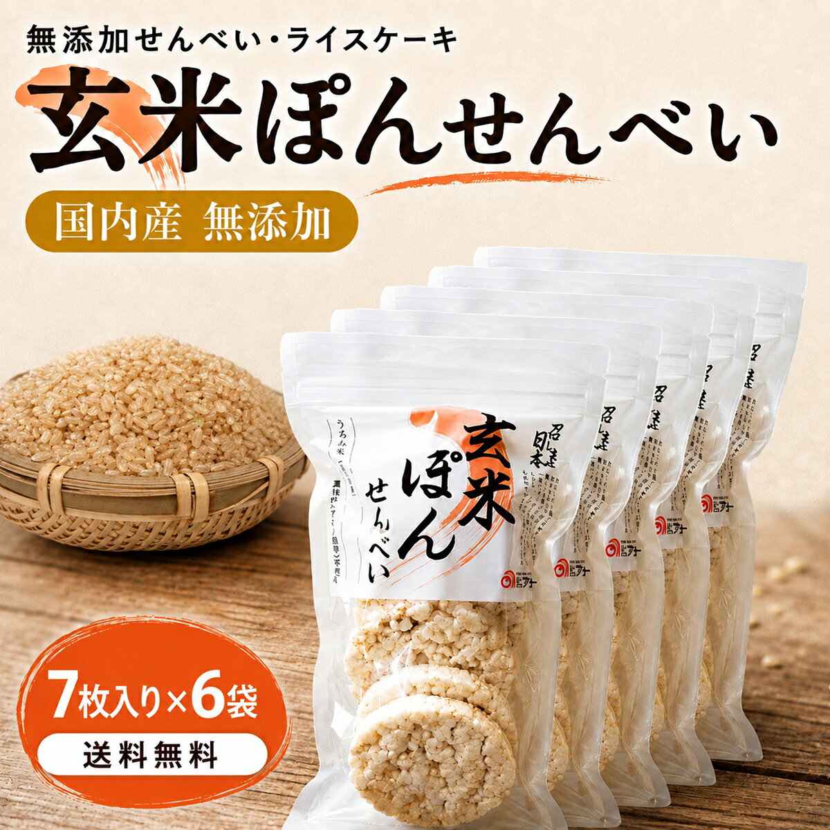 関連商品【楽天1位】 ライスケーキ 無添加 玄米 せんべい (7枚入×6袋)...ライスケーキ 無塩 ライス ケーキ 玄米 無添加 せんべい 【計84枚...【楽天1位】 ライスケーキ 無添加 玄米 せんべい (7枚×3袋)【...4,280円6,980円2,980円ライスケーキ 無塩 ライス ケーキ 玄米 せんべい 無添加 【計21枚...【楽天1位】 ライスケーキ 無添加 玄米 せんべい (7枚入×5袋)【...ライスケーキ 無塩 ライス ケーキ 玄米 無添加 せんべい (計168...2,980円3,780円12,980円ライスケーキ 無塩 ライス ケーキ 玄米 無添加 せんべい 【計35枚...【楽天1位】 ライスケーキ 無添加 玄米 せんべい (7枚×24袋)【...【楽天1位】 ライスケーキ 無添加 玄米 せんべい (7枚入×12袋)...3,780円12,980円6,980円商品説明産地国産名称玄米ぽんせんべい内容量7枚入6袋原材料名国内産 うるち米（玄米50％・白米50％）保存方法直射日光・高温多湿の場所を避けて保存して下さい。賞味期限製造日より180日ご挨拶昔ながらの「ポン菓子」の技法を、製造機メーカー独自の製法で進化させ、丁寧にプレスして「ぽんせんべい」を作りました。海外では「ライスケーキ」として人気で、朝食やおやつとして親しまれています。アメリカナイズが進む日本の朝食に取り入れてみて下さい。クリームチーズやピーナツバターなど、ペースト状のものと相性が良く、手軽に口にできます。チーズやサーモン、アボカドや刻んだトマト、旬のお野菜などをオンすれば、バランス良く栄養価も摂れ、ボリューミーな朝食になります。牛乳をかけ、フルーツやナッツなどのトッピングをして、シリアルのかわりにも。クラッシュすればサラダやスープのトッピングにもなり、食感が楽しめます。離乳食や介護食にもおすすめで、お湯を注いで少し塩を足していただけると、玄米粥にもご利用いただけます。少し手間のかかる玄米食、日常に取り入れてみませんか。商品説明当商品は、無添加で玄米を使用したせんべいで、海外でも「ライスケーキ」として人気があります。食感はサクサクとしており、一度食べるとやみつきになる美味しさが魅力です。また、健康志向の方にもおすすめできる食品であり、ヴィーガン、ビーガンの方にもおすすめできる食品です。 小さなお子様にも安心して召し上がっていただけます。朝食や軽食、夜食やおやつとして幅広く使えます。フルーツやナッツなどのトッピングを加えることで、シリアルの代わりにもなります。玄米には豊富な栄養素が含まれており、トッピングを加えることでより栄養バランスの良い食事が手軽に作れます。せんべいは、ノンフライで揚げずに焼き上げているため、カロリーも控えめで健康的です。健康に配慮した商品なので、毎日の食卓に欠かせない健康食品として、ぜひご利用ください。関連ワードライスケーキ 本格レシピ 簡単レシピ 低糖質レシピ ダイエット ギフト ダイエットレシピ 子供向けレシピ ライスケーキとは カロリー レシピ 一枚 簡単 補給食 スイーツ 食べ方 カーボアップ アレンジ 赤ちゃん 朝ごはん 味 ライスケーキ アボカド 栄養 おすすめ お菓子 おいしい 美味しい食べ方 オーガニック おやつ 筋トレ 筋肉 健康 効果 国産 サラダ 賞味期限 市販 脂質 消化 食物繊維 スープ 成分 成分表 煎餅 誕生日 炭水化物 大会当日 炭水化物量 大会前 卵 チーズ チョコレート 通販 ツナ 低カロリー 糖質トマト ハイカーボ フィジーク ロードバイク 補給食 メリット 痩せる 楽天 ランキング グルテンフリー 減量 原材料 玄米パワー 自転車 ダイエット 米菓子 ボディビル パンプアップ ピーナッツバター ピザ 美味しい お菓子 子供