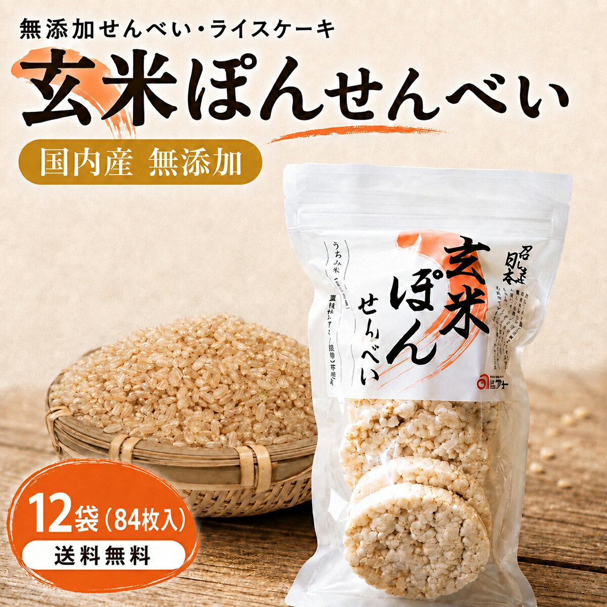 関連商品【楽天1位】 ライスケーキ 無添加 玄米 せんべい (7枚入×12袋)...ライスケーキ 無塩 ライス ケーキ 玄米 無添加 せんべい 【計42枚...【楽天1位】 ライスケーキ 無添加 玄米 せんべい (7枚×3袋)【...6,980円4,280円2,980円ライスケーキ 無塩 ライス ケーキ 玄米 せんべい 無添加 【計21枚...ライスケーキ 無塩 ライス ケーキ 玄米 無添加 せんべい (計168...【楽天1位】 ライスケーキ 無添加 玄米 せんべい (7枚入×6袋)...2,980円12,980円4,280円【楽天1位】 ライスケーキ 無添加 玄米 せんべい (7枚×24袋)【...【楽天1位】 ライスケーキ 無添加 玄米 せんべい (7枚入×5袋)【...ライスケーキ 無塩 ライス ケーキ 玄米 無添加 せんべい 【計35枚...12,980円3,780円3,780円商品説明産地国産名称玄米ぽんせんべい内容量7枚入12袋原材料名国内産 うるち米（玄米50％・白米50％）保存方法直射日光・高温多湿の場所を避けて保存して下さい。賞味期限製造日より180日ご挨拶昔ながらの「ポン菓子」の技法を、製造機メーカー独自の製法で進化させ、丁寧にプレスして「ぽんせんべい」を作りました。海外では「ライスケーキ」として人気で、朝食やおやつとして親しまれています。アメリカナイズが進む日本の朝食に取り入れてみて下さい。クリームチーズやピーナツバターなど、ペースト状のものと相性が良く、手軽に口にできます。チーズやサーモン、アボカドや刻んだトマト、旬のお野菜などをオンすれば、バランス良く栄養価も摂れ、ボリューミーな朝食になります。牛乳をかけ、フルーツやナッツなどのトッピングをして、シリアルのかわりにも。クラッシュすればサラダやスープのトッピングにもなり、食感が楽しめます。離乳食や介護食にもおすすめで、お湯を注いで少し塩を足していただけると、玄米粥にもご利用いただけます。少し手間のかかる玄米食、日常に取り入れてみませんか。商品説明当商品は、無添加で玄米を使用したせんべいで、海外でも「ライスケーキ」として人気があります。食感はサクサクとしており、一度食べるとやみつきになる美味しさが魅力です。また、健康志向の方にもおすすめできる食品であり、ヴィーガン、ビーガンの方にもおすすめできる食品です。 小さなお子様にも安心して召し上がっていただけます。朝食や軽食、夜食やおやつとして幅広く使えます。フルーツやナッツなどのトッピングを加えることで、シリアルの代わりにもなります。玄米には豊富な栄養素が含まれており、トッピングを加えることでより栄養バランスの良い食事が手軽に作れます。せんべいは、ノンフライで揚げずに焼き上げているため、カロリーも控えめで健康的です。健康に配慮した商品なので、毎日の食卓に欠かせない健康食品として、ぜひご利用ください。関連ワードライスケーキ 本格レシピ 簡単レシピ 低糖質レシピ ダイエット ギフト ダイエットレシピ 子供向けレシピ ライスケーキとは カロリー レシピ 一枚 簡単 補給食 スイーツ 食べ方 カーボアップ アレンジ 赤ちゃん 朝ごはん 味 ライスケーキ アボカド 栄養 おすすめ お菓子 おいしい 美味しい食べ方 オーガニック おやつ 筋トレ 筋肉 健康 効果 国産 サラダ 賞味期限 市販 脂質 消化 食物繊維 スープ 成分 成分表 煎餅 誕生日 炭水化物 大会当日 炭水化物量 大会前 卵 チーズ チョコレート 通販 ツナ 低カロリー 糖質トマト ハイカーボ フィジーク ロードバイク 補給食 メリット 痩せる 楽天 ランキング グルテンフリー 減量 原材料 玄米パワー 自転車 ダイエット 米菓子 ボディビル パンプアップ ピーナッツバター ピザ 美味しい お菓子 子供