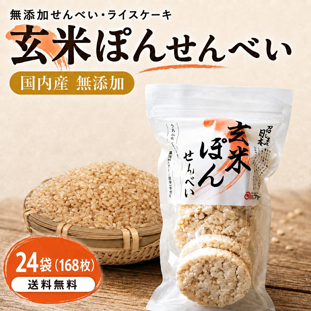 関連商品【楽天1位】 ライスケーキ 無添加 玄米 せんべい (7枚×24袋)【...ライスケーキ 無塩 ライス ケーキ 玄米 無添加 せんべい 【計42枚...ライスケーキ 無塩 ライス ケーキ 玄米 せんべい 無添加 【計21枚...12,980円4,280円2,980円ライスケーキ 無塩 ライス ケーキ 玄米 無添加 せんべい 【計84枚...【楽天1位】 ライスケーキ 無添加 玄米 せんべい (7枚×3袋)【...【楽天1位】 ライスケーキ 無添加 玄米 せんべい (7枚入×6袋)...6,980円2,980円4,280円【楽天1位】 ライスケーキ 無添加 玄米 せんべい (7枚入×5袋)【...ライスケーキ 無塩 ライス ケーキ 玄米 無添加 せんべい 【計35枚...【楽天1位】 ライスケーキ 無添加 玄米 せんべい (7枚入×12袋)...3,780円3,780円6,980円関連ワード: ライスケーキ ライス ケーキ ライスケーキ 無塩 ぽんせんべい ぽん菓子 ポンせん ポンセン 玄米ぽんせんべい 玄米ぽん 玄米 玄米せんべい 玄米ポン菓子 玄米おやつ うるち米 白米 計168枚 ノンフライ ヴィーガン ビーガン 子供 おやつ 朝食 朝食代替 シリアル シリアル代わり 軽食 食物繊維 ヘルシー 健康食 ダイエット 減量 ハイカーボ 補給食 筋トレ 筋肉 サクサク 食感サクサク トッピング トッピング用 サラダトッピング スープトッピング クリームチーズ ピーナッツバター チーズ サーモン アボカド トマト フルーツ ナッツ 離乳食 介護食 腸活 ギフト プレゼント おいしい 美味しい 焼き上げ ライスクラッカー ライススナック プレーン ポン菓子せんべい商品説明産地国産名称玄米ぽんせんべい内容量7枚入24袋原材料名国内産 うるち米（玄米50％・白米50％）保存方法直射日光・高温多湿の場所を避けて保存して下さい。賞味期限製造日より180日ご挨拶昔ながらの「ポン菓子」の技法を、製造機メーカー独自の製法で進化させ、丁寧にプレスして「ぽんせんべい」を作りました。海外では「ライスケーキ」として人気で、朝食やおやつとして親しまれています。アメリカナイズが進む日本の朝食に取り入れてみて下さい。クリームチーズやピーナツバターなど、ペースト状のものと相性が良く、手軽に口にできます。チーズやサーモン、アボカドや刻んだトマト、旬のお野菜などをオンすれば、バランス良く栄養価も摂れ、ボリューミーな朝食になります。牛乳をかけ、フルーツやナッツなどのトッピングをして、シリアルのかわりにも。クラッシュすればサラダやスープのトッピングにもなり、食感が楽しめます。離乳食や介護食にもおすすめで、お湯を注いで少し塩を足していただけると、玄米粥にもご利用いただけます。少し手間のかかる玄米食、日常に取り入れてみませんか。商品説明当商品は、無添加で玄米を使用したせんべいで、海外でも「ライスケーキ」として人気があります。食感はサクサクとしており、一度食べるとやみつきになる美味しさが魅力です。また、健康志向の方にもおすすめできる食品であり、ヴィーガン、ビーガンの方にもおすすめできる食品です。 小さなお子様にも安心して召し上がっていただけます。朝食や軽食、夜食やおやつとして幅広く使えます。フルーツやナッツなどのトッピングを加えることで、シリアルの代わりにもなります。玄米には豊富な栄養素が含まれており、トッピングを加えることでより栄養バランスの良い食事が手軽に作れます。せんべいは、ノンフライで揚げずに焼き上げているため、カロリーも控えめで健康的です。。健康に配慮した商品なので、毎日の食卓に欠かせない健康食品として、ぜひご利用ください。関連ワードライスケーキ 本格レシピ 簡単レシピ 低糖質レシピ ダイエット ギフト ダイエットレシピ 子供向けレシピ ライスケーキとは カロリー レシピ 一枚 簡単 補給食 スイーツ 食べ方 カーボアップ アレンジ 赤ちゃん 朝ごはん 味 ライスケーキ アボカド 栄養 おすすめ お菓子 おいしい 美味しい食べ方 オーガニック おやつ 筋トレ 筋肉 健康 効果 国産 サラダ 賞味期限 市販 脂質 消化 食物繊維 スープ 成分 成分表 煎餅 誕生日 炭水化物 大会当日 炭水化物量 大会前 卵 チーズ チョコレート 通販 ツナ 低カロリー 糖質トマト ハイカーボ フィジーク ロードバイク 補給食 メリット 痩せる 楽天 ランキング グルテンフリー 減量 原材料 玄米パワー 自転車 ダイエット 米菓子 ボディビル パンプアップ ピーナッツバター ピザ 美味しい お菓子 子供