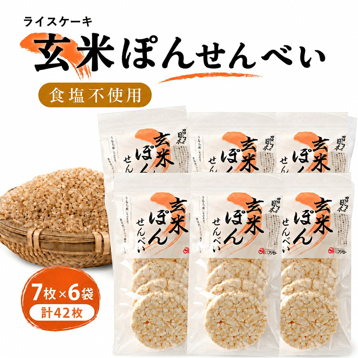 ライスケーキ 無塩 玄米ぽんせんべい 7枚×6袋 計42枚 国産うるち米 玄米せんべい ポン菓子 食塩不使用 おやつ