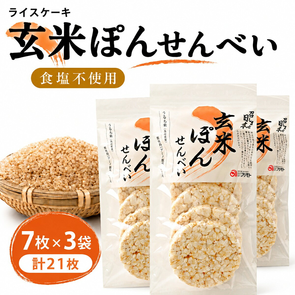 ライスケーキ 無塩 玄米ぽんせんべい 7枚×3袋 計21枚 国産うるち米 ポン菓子