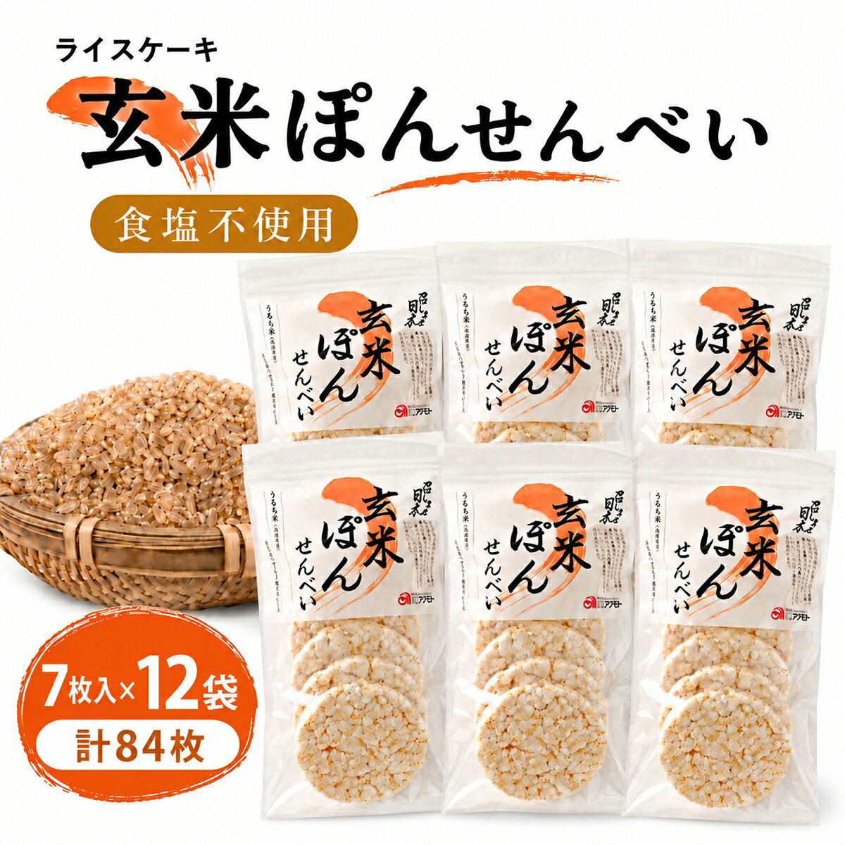 食塩不使用のライスケーキ、7枚入りをまとめた計84枚のセットです。国産うるち米を使用し、玄米50％・白米50％で仕上げた玄米ライスケーキ・玄米ぽんせんべいです。無塩タイプの玄米せんべいやポン菓子を、朝食やおやつ、間食用にまとめ買いしたい方にもおすすめです。 玄米ライスケーキ、ぽんせんべい、ポン菓子として親しまれる、お米を使った米菓です。 国産うるち米を使用した、玄米ぽんせんべいのライスケーキです。 1袋7枚入りを12袋、合計84枚でお届けします。 原材料は、うるち米（国産玄米50％・国産白米50％）。 食塩を加えていないシンプルな仕立てで、お米の味わいとサクッとした軽い食感を楽しめます。 そのまま朝食や軽食、おやつとしてお召し上がりいただくほか、クリームチーズやピーナッツバター、アボカド、チーズなど、お好みの具材をのせたアレンジにもお使いいただけます。 フルーツやナッツと組み合わせたり、細かく割ってサラダやスープのトッピングにしたりと、さまざまな食べ方でお楽しみいただけます。 7枚入りが12袋に分かれているため、日常的にライスケーキを楽しみたい方や、まとめ買いをお探しの方にも使いやすいセットです。 【商品情報】 内容量：7枚×12袋（計84枚） 原材料名：うるち米（国産玄米50％・国産白米50％） 特徴：食塩不使用 賞味期限：製造日より180日 保存方法：直射日光・高温多湿を避けて保存してください。 ※開封後はお早めにお召し上がりください。 ※本品は割れやすい商品のため、配送中に割れや欠けが生じる場合があります。 セット数からお選びいただけます 少量をお探しの方はこちら 3袋・計21枚はこちら ほどよいまとめ買いはこちら 6袋・計42枚はこちら 大容量をお探しの方はこちら 24袋・計168枚はこちら 関連商品ライスケーキ 無塩 玄米ぽんせんべい 7枚×3袋 国産玄米 無添加 離...ライスケーキ 無塩 玄米ぽんせんべい 7枚×24袋 計168枚 国産う...ライスケーキ 無塩 ライス ケーキ 玄米 せんべい 無添加 【計21枚...2,980円12,980円2,980円【楽天1位】 ライスケーキ 無添加 玄米 せんべい (7枚入×6袋)...ライスケーキ 無塩 玄米ぽんせんべい 7枚×6袋 計42枚 国産玄米 ...ライスケーキ 無塩 玄米ぽんせんべい 7枚×5袋 計35枚 国産うるち...4,280円4,280円3,780円乾燥なめこ 20g×3袋 合計60g 長野県産 信州産 国産 無添加 ...【3袋購入で1000円OFF！送料無料】だし粉 無添加 113g×1袋...江ノ島 お土産 お菓子 個包装 高級 たこせんべい 江の島 大判 8袋...2,280円1,080円6,680円> 標準サイズで購入したい方へ 国産玄米ライスケーキ 7枚×6袋・42枚を見る