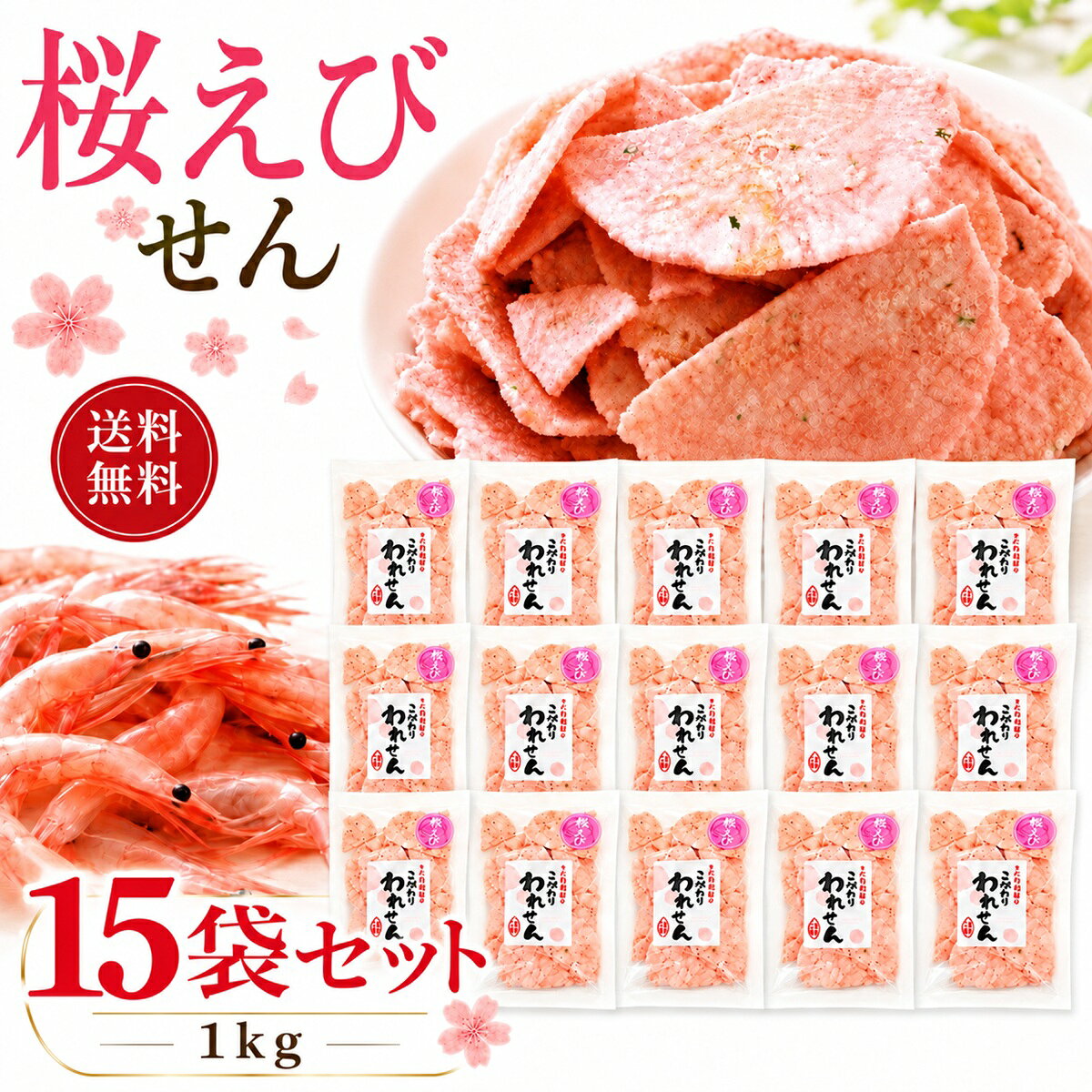 関連商品えびせんべい 訳あり 桜えび 70g×2袋 合計140g えびせん 海...白えびせんべい 桜えびせんべい 訳あり 2種 食べ比べ 70g×各1袋...せんべい 訳あり 大容量 12袋 海鮮せんべい 5種からおまかせ たこ...1,000円1,000円4,680円訳あり 海鮮せんべい 3種 詰め合わせ セット せんべい 食べ比べ 桜...【1380円→1150円 すごく割れてます】せんべい 訳あり 海鮮せん...せんべい 訳あり 1kg 白えび せんべい 煎餅 (70g×15袋)【...1,380円1,150円4,480円訳あり せんべい 明太 1袋 のどぐろ 1袋 桜えび 1袋 送料無料 ...たこせんべい 訳あり 70g×10袋 合計700g たこせん 割れせん...明太せんべい 訳あり 70g×3袋 合計210g 割れせんべい 海鮮せ...1,380円4,480円1,380円関連ワード: 誕生日 お菓子 プレゼント 訳あり 桜えび せんべい 煎餅 送料無料 大容量 ワケあり 海鮮せんべい 割れせんべい 福袋 食品 お煎餅 おせんべい こわれせんべい 訳ありせんべい 誕生日プレゼント 手土産 お土産 ギフト ポイント消化 おつまみ 個包装 贈り物 お取り寄せグルメ senbei 菓子 男性 ギフト母親 60代 女友達 義母 中元 御中元 お中元 たこせん わけあり たこせん 割れ たこせん 家族 鎌倉 たこせんべい お歳暮 たこせん桜えびの香ばしい風味とサクサクとした食感を楽しめる、訳ありの桜えびせんべいです。 割れや欠け、形のばらつきを含む「われせん」ですが、桜えびの風味と食感を楽しめます。70g×10袋、合計700gの10袋セットでお届けします。 えびせんべい・海鮮せんべいが好きな方のお菓子やおやつにはもちろん、お酒やビールのおつまみにもおすすめです。10袋セットなので、ご自宅用のまとめ買いやストックにも使いやすいセットです。 桜えび（桜海老・さくらえび）の風味を楽しめるおせんべいをお探しの方や、割れせんべい・こわれせんべい・われせん・海鮮煎餅・えびせんを楽しみたい方にもおすすめです。 【商品情報】 名称：こだわり われせん 桜えび 内容量：70g×15袋（合計1050g） 保存方法：直射日光・高温多湿の場所を避けて保存してください。 賞味期限：製造日より120日