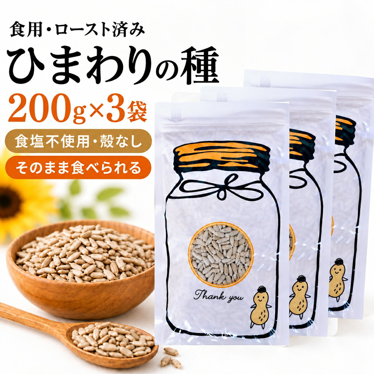 無添加・食塩不使用。殻なし・ロースト済みの食用ひまわりの種 食用ひまわりの種（ヒマワリの種・サンフラワーシード）200g×3袋・合計600gのまとめ買いセットです。 アメリカ産のひまわりの種を使用し、殻を取り除いた皮むき・むき身タイプに仕上げています。食品添加物・食塩は使用していません。 ロースト済みなので、殻をむいたり加熱したりする手間なく、そのままお召し上がりいただけます。 おやつやおつまみのほか、サラダ、ヨーグルト、グラノーラ、オートミールのトッピング、パンやクッキーなどのお菓子作り・製パン材料にもお使いいただけます。 お届け内容 200g入り・チャック付き袋×3袋（合計600g）をお届けします。 おすすめの食べ方 そのままおやつやおつまみにするほか、サラダ、ヨーグルト、グラノーラ、オートミール、シリアルのトッピングにもお使いいただけます。 パンやクッキー、マフィン、焼き菓子の生地に混ぜ込むなど、お菓子作り・パン作りの製菓材料、製パン材料としてもお使いいただけます。 粒の縦の長さは約10mm（目安） 小粒タイプのひまわりの種です。サラダやヨーグルトなどのトッピング、パン・お菓子作りで生地に混ぜ込む用途にもお使いいただけます。農産物のため、粒の色・形・大きさには個体差があります。 小分けで保存しやすい3袋 200gずつ3袋に分かれているため、1袋ずつ開封できます。使う分だけ開けられる小分けタイプです。開封後はチャックを閉じ、直射日光・高温多湿を避けて保存し、お早めにお召し上がりください。 商品仕様 商品名：ひまわりの種（サンフラワーシード） 原材料名：ひまわりの種子（アメリカ産） 原産国名：アメリカ 内容量：600g（200g×3袋） 粒の縦の長さ：約10mm（目安） 栄養成分表示（100g当たり）：エネルギー611kcal、たんぱく質20.1g、脂質56.3g、炭水化物17.2g、食塩相当量0g 賞味期限：商品ラベルをご確認ください。 ご購入前にご確認ください 農産物のため、粒の色・形・大きさには個体差があります。原材料・アレルギー情報は、お届けする商品パッケージもあわせてご確認ください。 よくあるご質問 Q. そのまま食べられますか？ A. はい。殻なし・ロースト済みです。 Q. 塩味ですか？ A. 食塩は使用していません。 Q. 1袋の内容量は？ A. 200gです。3袋で合計600gをお届けします。 Q. 開封後の保存方法は？ A. チャックを閉じ、直射日光・高温多湿を避けて保存し、お早めにお召し上がりください。 ひまわりの種 食用タイプをまとめて楽しみたい方におすすめの600g（200g×3袋）セットです。食用ひまわりの種、サンフラワーシード、無塩ひまわりの種、素焼きひまわりの種のまとめ買いにも。殻なし・ロースト済みなので、そのままおやつや間食、おつまみとして手軽にお召し上がりいただけます。 関連商品ひまわりの種 食用 600g 大容量 お徳用 業務用 無添加 無塩 殻...ひまわりの種 食用 200g×4袋 まとめ買い 小分け シェア 無添加...ひまわりの種 食用 200g 無添加 無塩 殻むき ロースト サンフラ...2,580円3,280円1,080円ひまわりの種 食用 400g 大容量 お徳用 業務用 無添加 無塩 殻...かぼちゃの種 食用 200g×3袋 無塩 無添加 ロースト 殻むき パ...江ノ島 お土産 たこせんべい 3袋 江の島 湘南 大判 たこせん せん...1,780円2,670円2,550円かぼちゃの種 食用 200g×4袋 無塩 無添加 ロースト 殻むき パ...塩豆 しお豆 390g 130g×3袋 赤えんどう豆 無添加 昔懐かし...乾燥なめこ 20g×3袋 合計60g 長野県産 信州産 国産 無添加 ...3,380円1,780円2,280円関連ワード: サンフラワーシード ひまわり 皮むき ひまわりの種 むき 食用 ナッツ ダイエット ヘルシー食材 栄養 健康 おつまみ サラダ お菓子 大リーグ メジャーリーガー ひまわりのたね ヒマワリの種 向日葵の種 塩味 無添加 お菓子作り つまみ メール便 小粒 おやつ プチギフト 栄養食品 美味しい お茶請け 無添加食品 サンフラワーシード▼ 容量別の商品はこちら ▼ 200g｜200g×1袋セット ＞ 400g｜200g×2袋セット ＞ 800g｜200g×4袋セット ＞ かぼちゃの種も一緒に楽しみたい方へ ひまわりの種＆かぼちゃの種 各200g・合計400gの2種セットはこちら