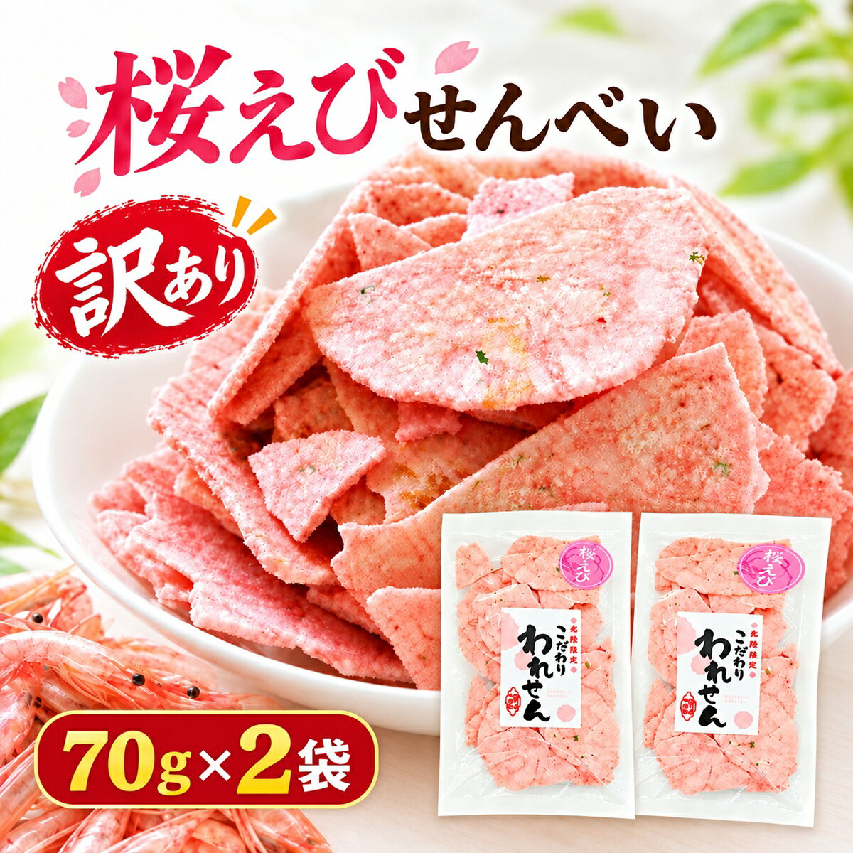 桜えびせんべい 訳あり 70g×2袋 合計140g えびせんべい 割れせんべい 海鮮せんべい 送料無料 1000円ポッキリ お試し