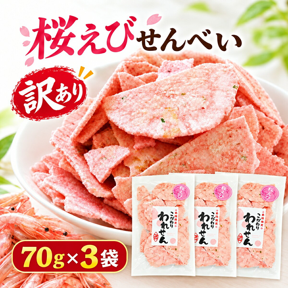 桜えびせんべい 訳あり 70g×3袋 合計210g えびせんべい 割れせんべい 海鮮せんべい えびせん 送料無料
