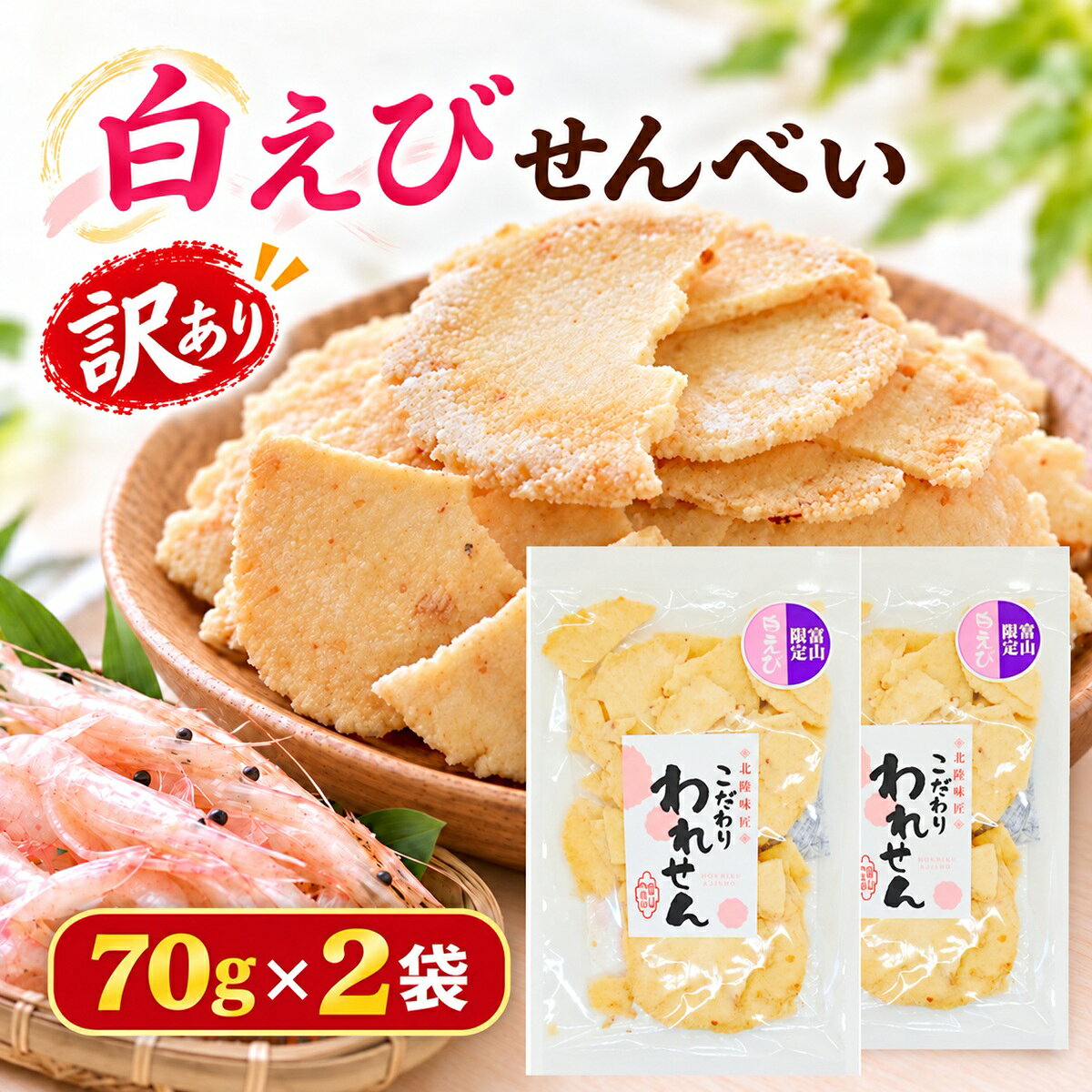 白えびせんべい 訳あり 70g×2袋 合計140g えびせんべい 割れせんべい 海鮮せんべい お試し 送料無料 1000円ポッキリ